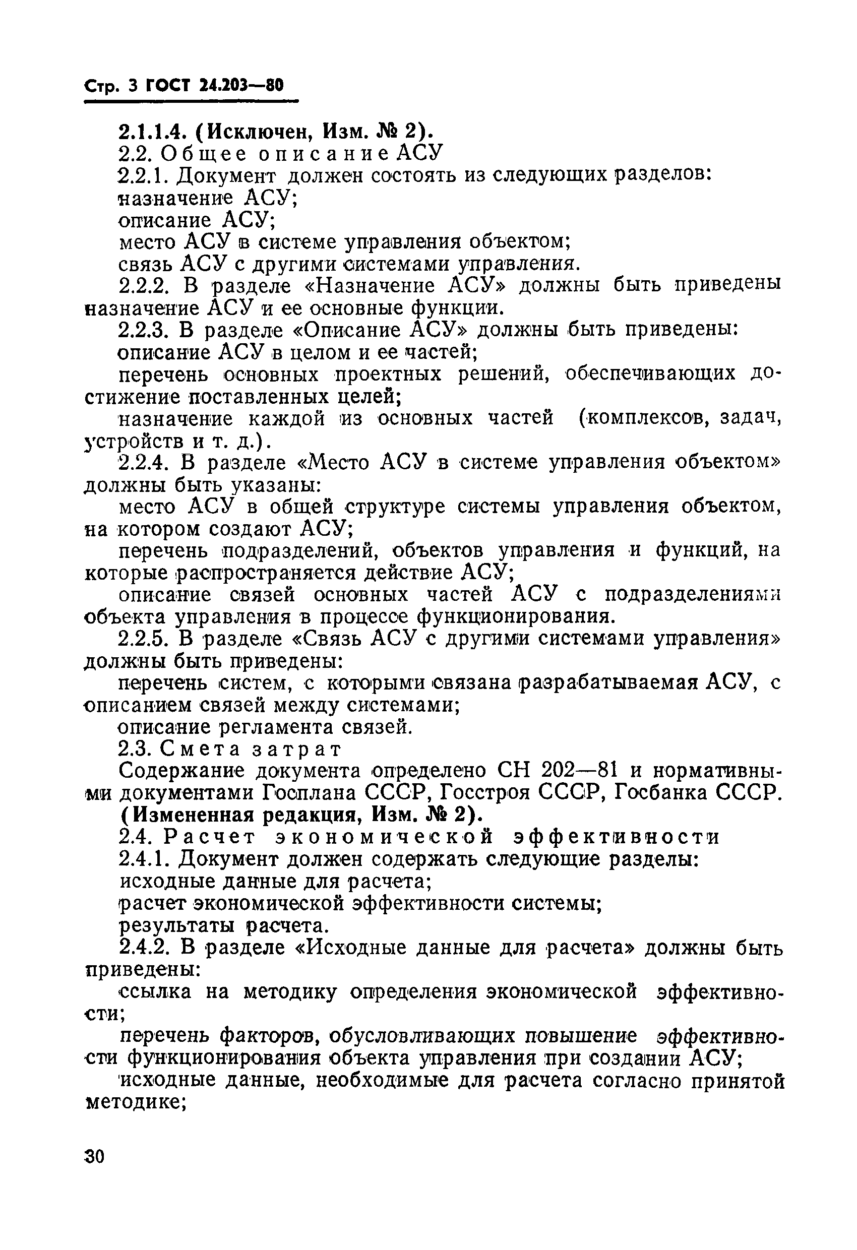 ГОСТ 24.203-80