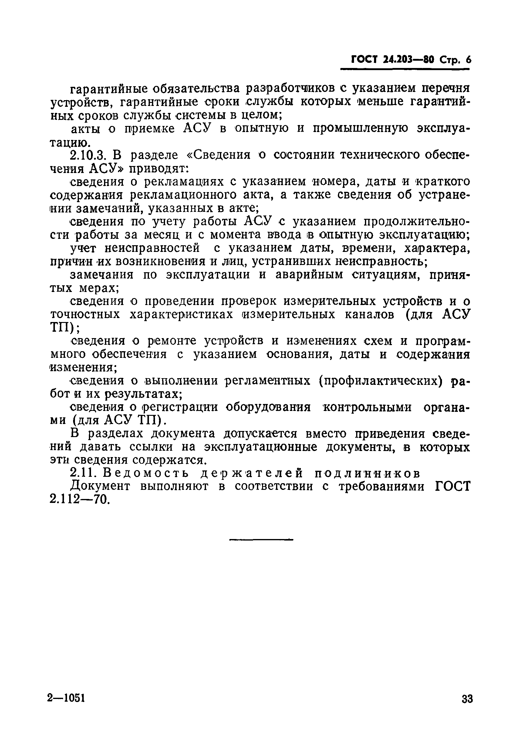 ГОСТ 24.203-80