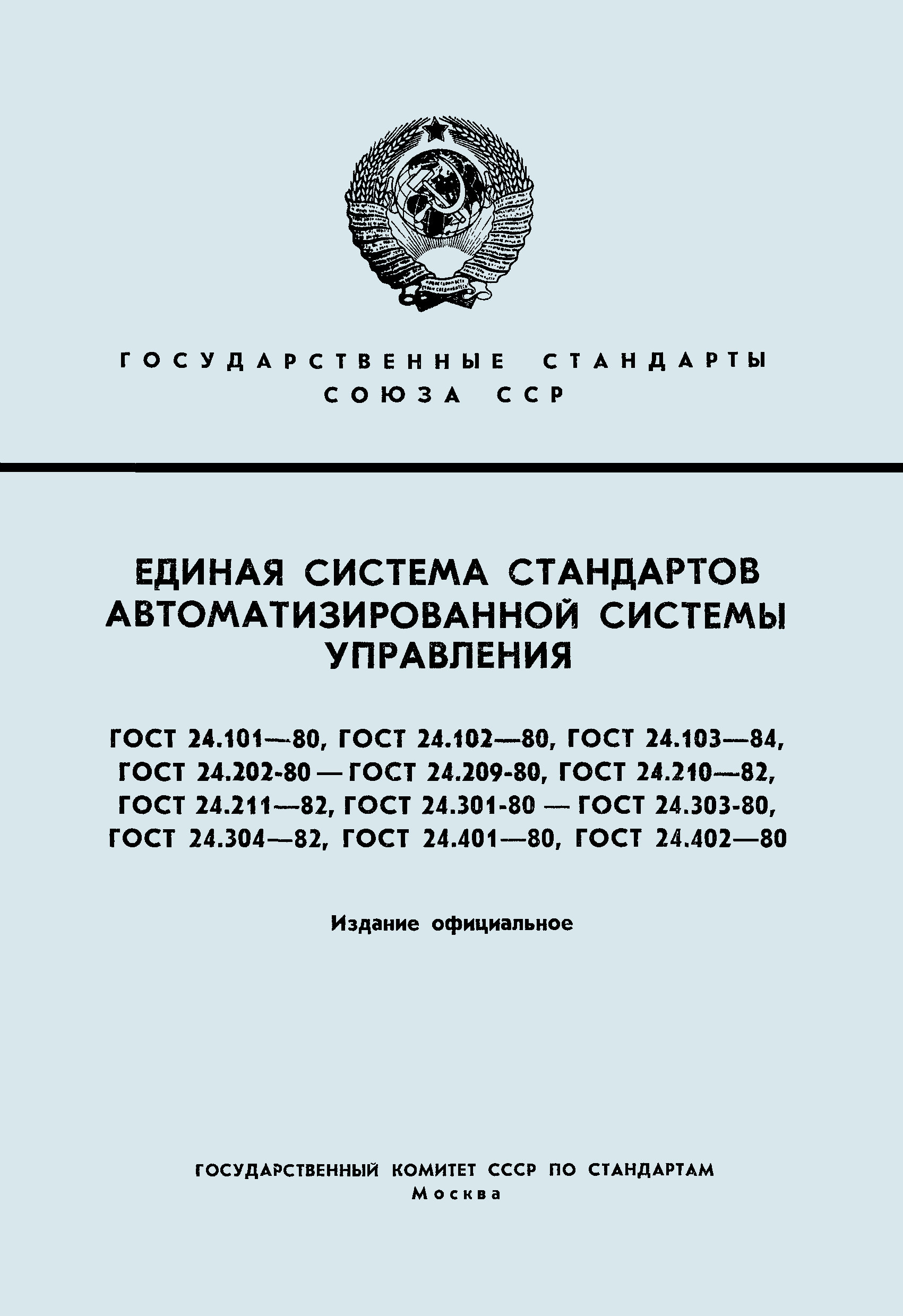 ГОСТ 24.103-84