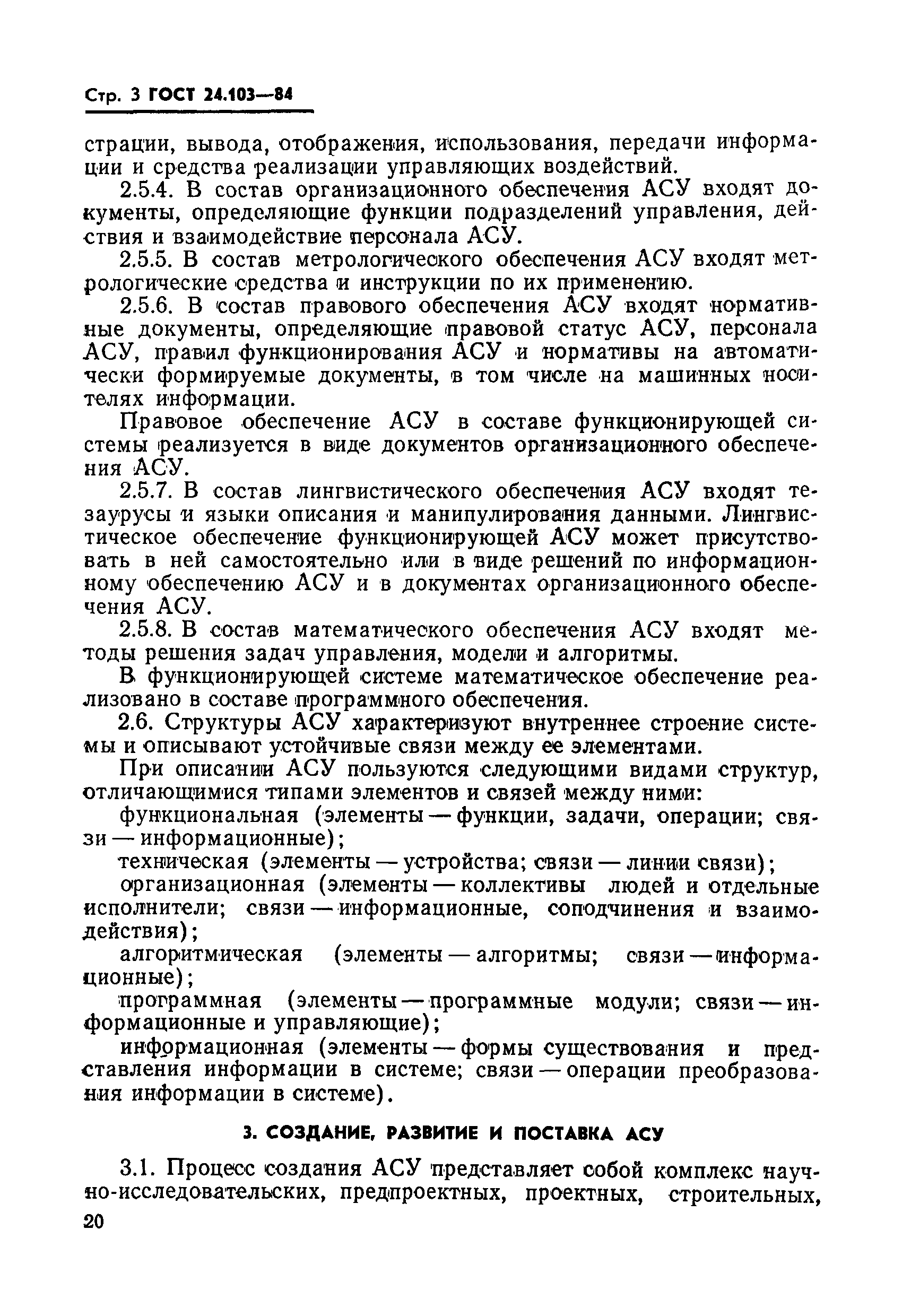 ГОСТ 24.103-84