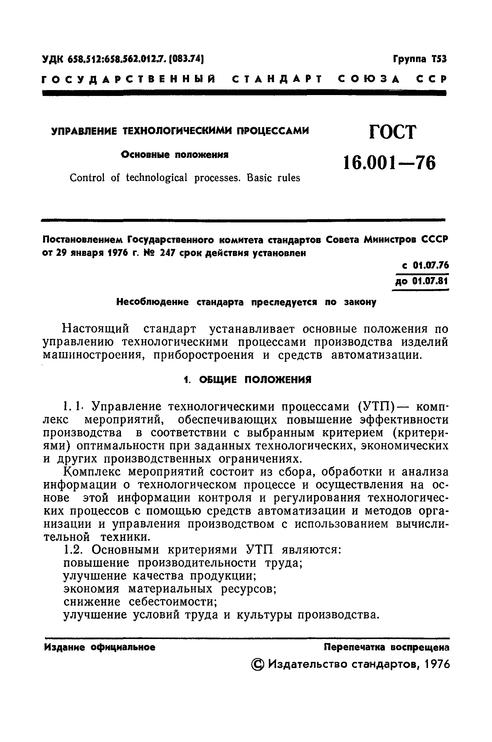 ГОСТ 16.001-76