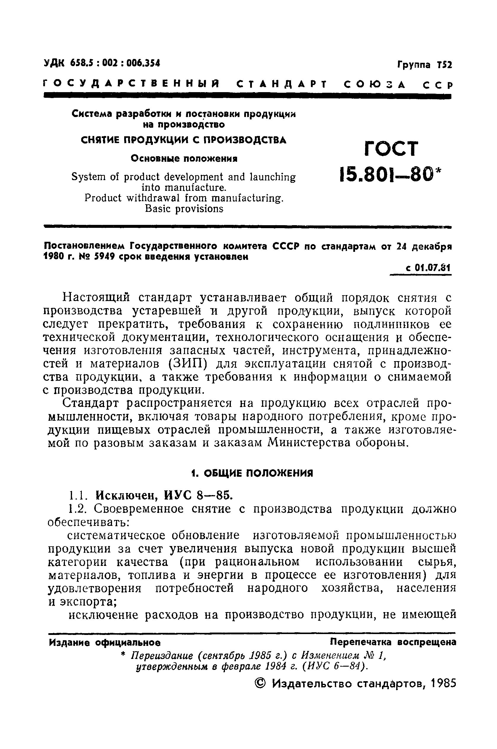 ГОСТ 15.801-80