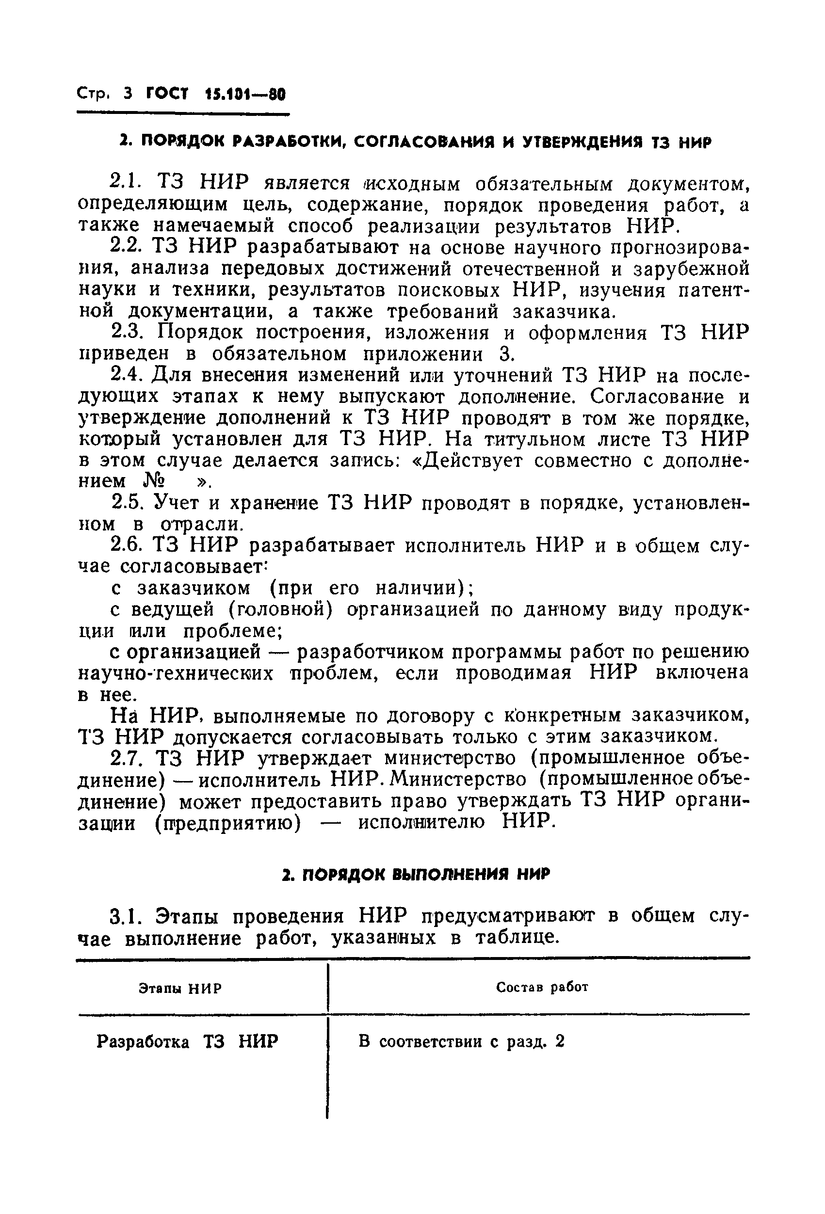 ГОСТ 15.101-80