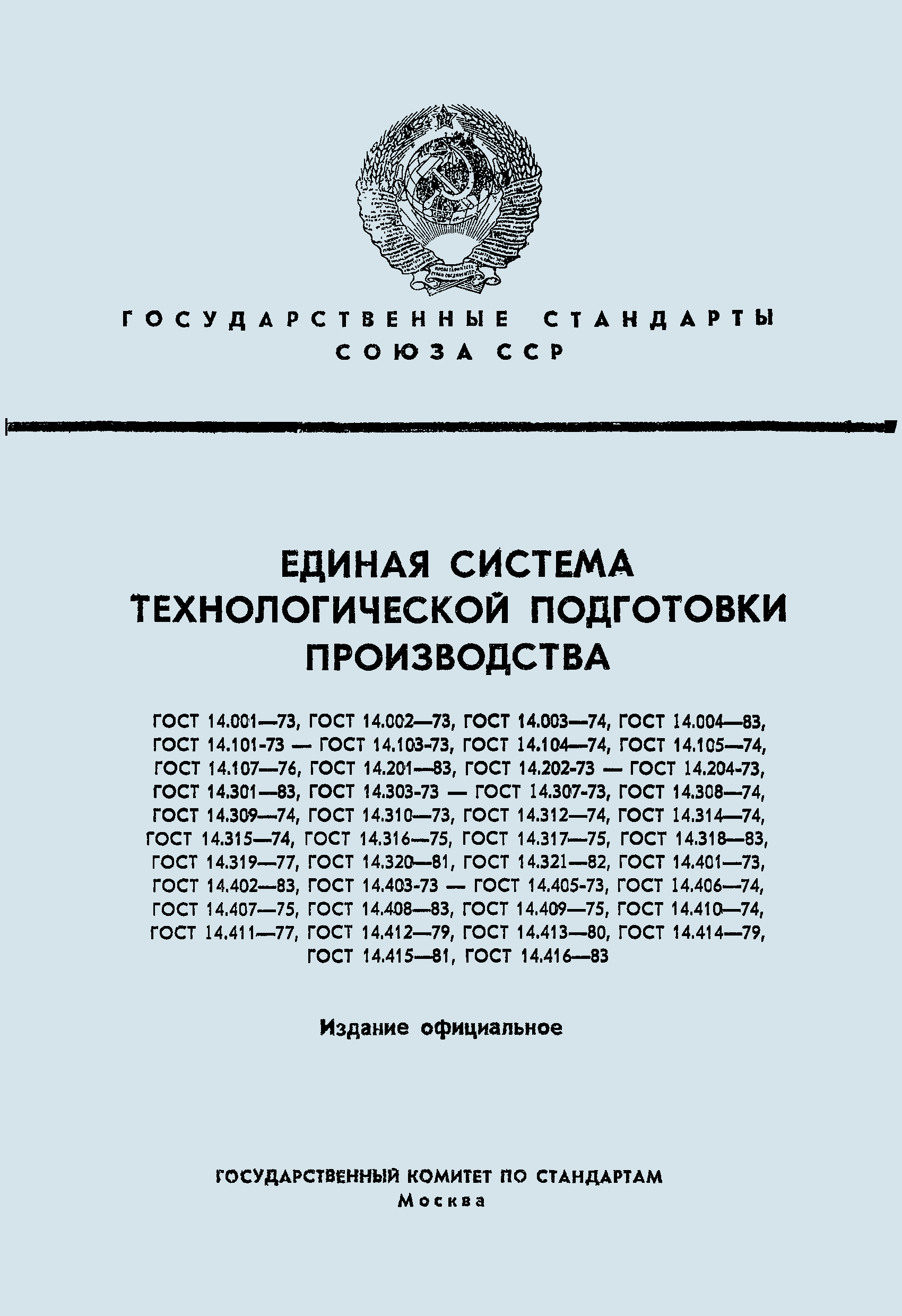 ГОСТ 14.414-79