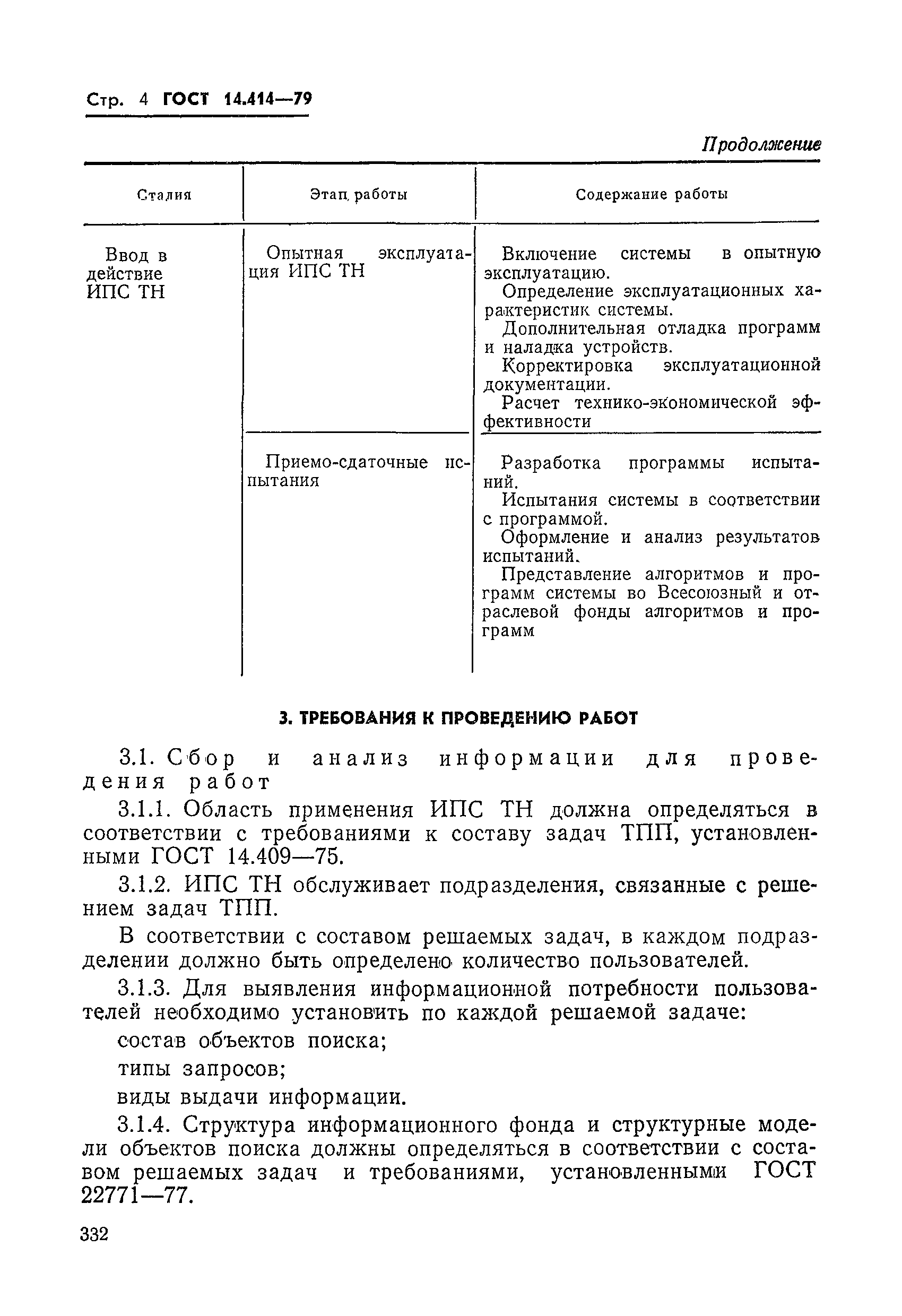 ГОСТ 14.414-79