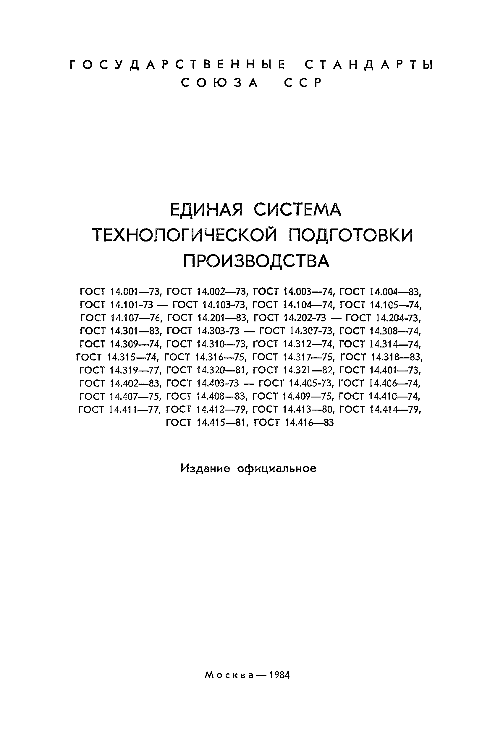 ГОСТ 14.412-79