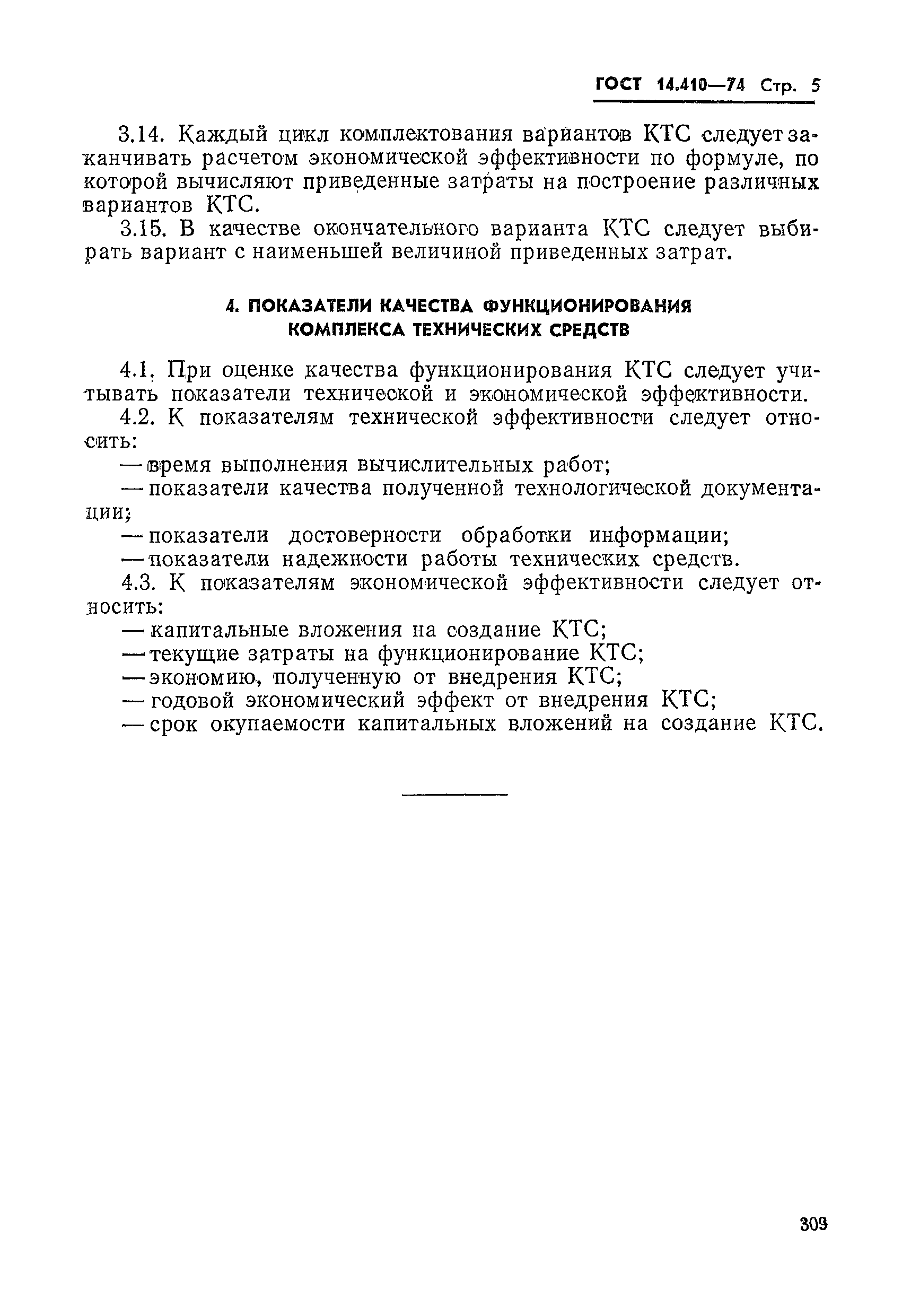 ГОСТ 14.410-74
