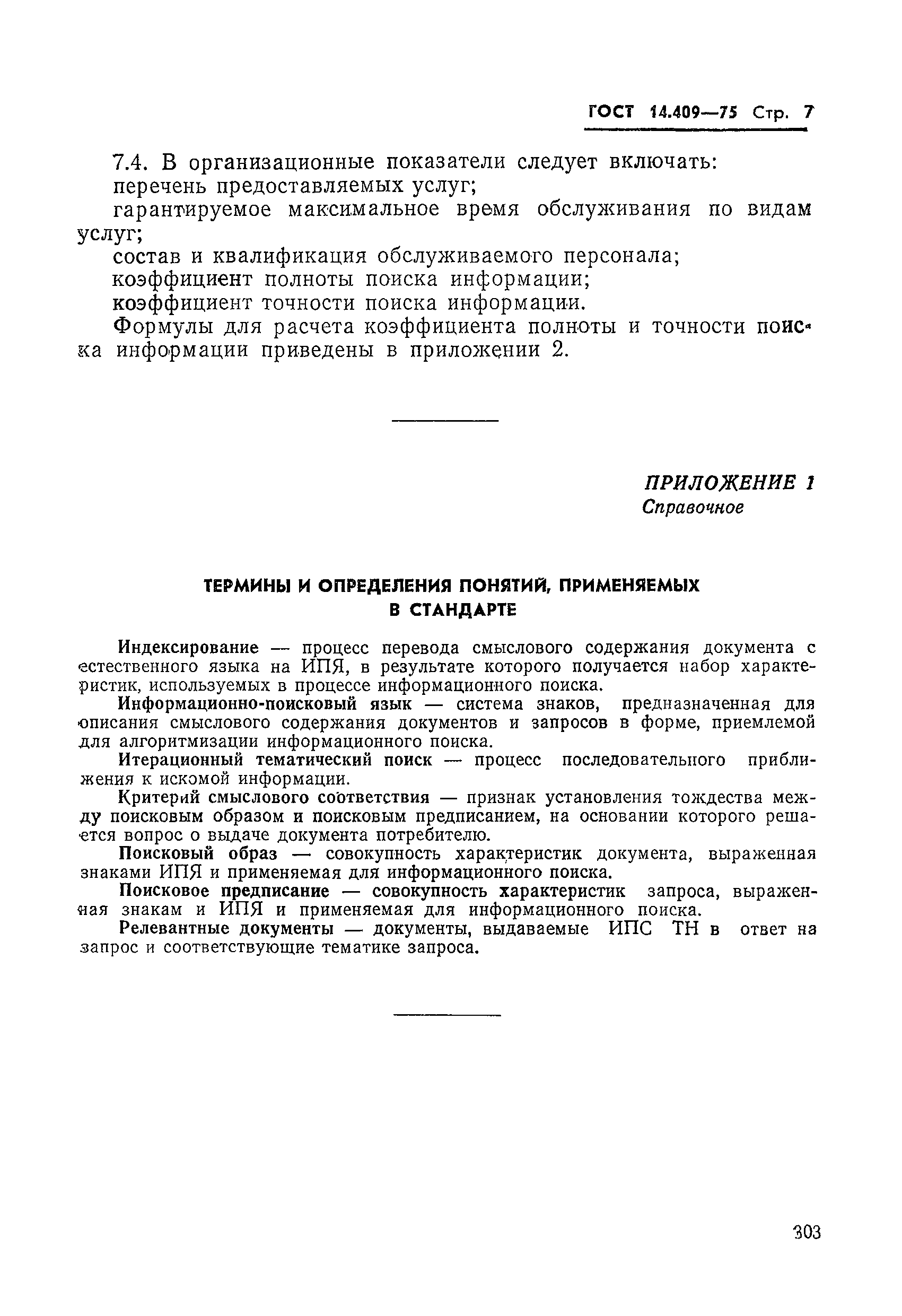 ГОСТ 14.409-75