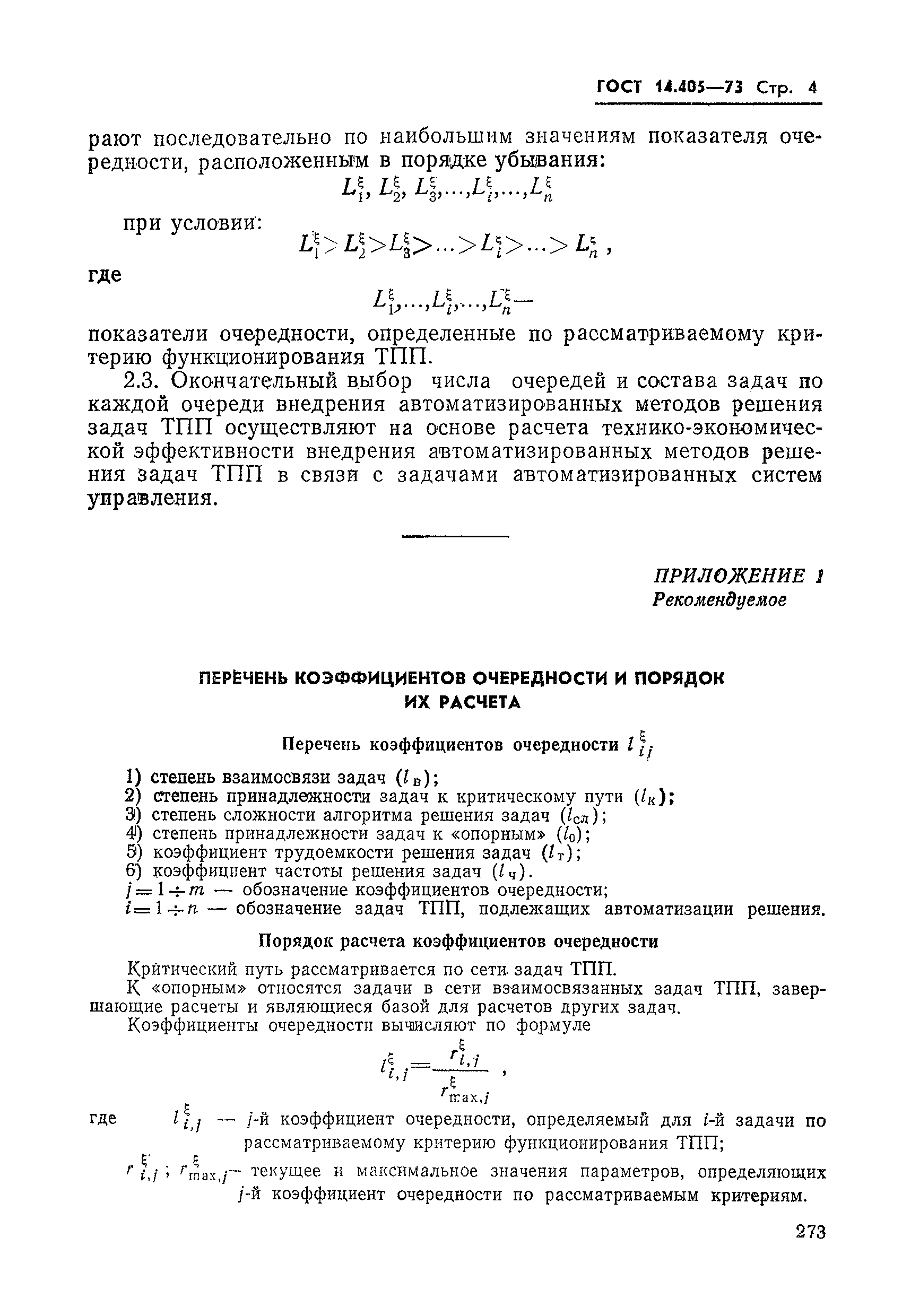 ГОСТ 14.405-73