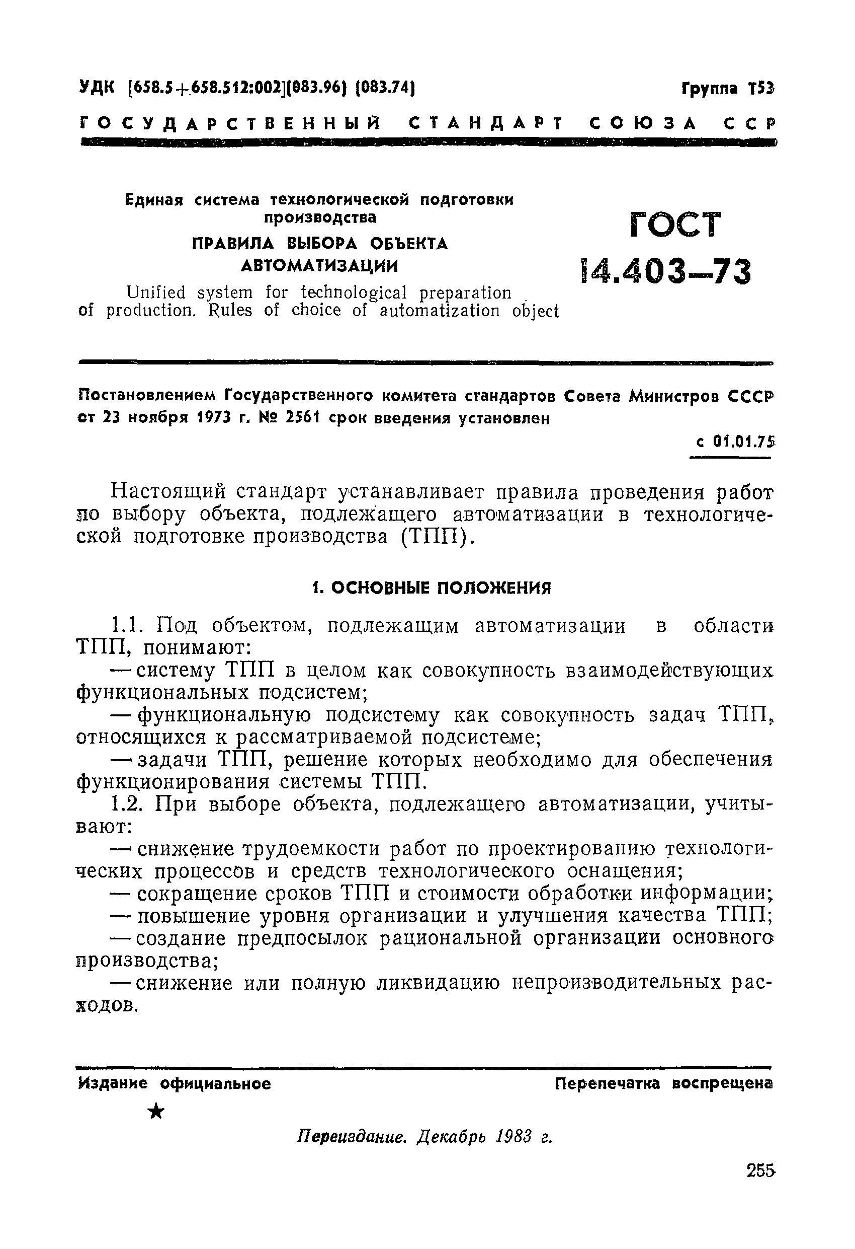 ГОСТ 14.403-73