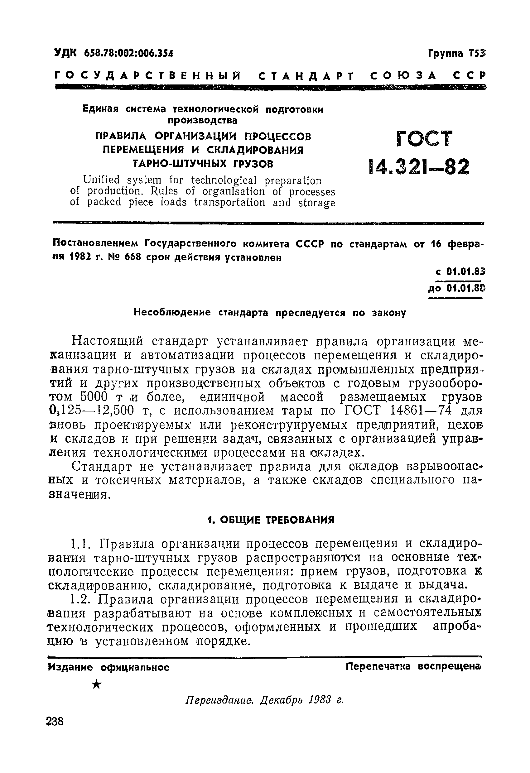 ГОСТ 14.321-82