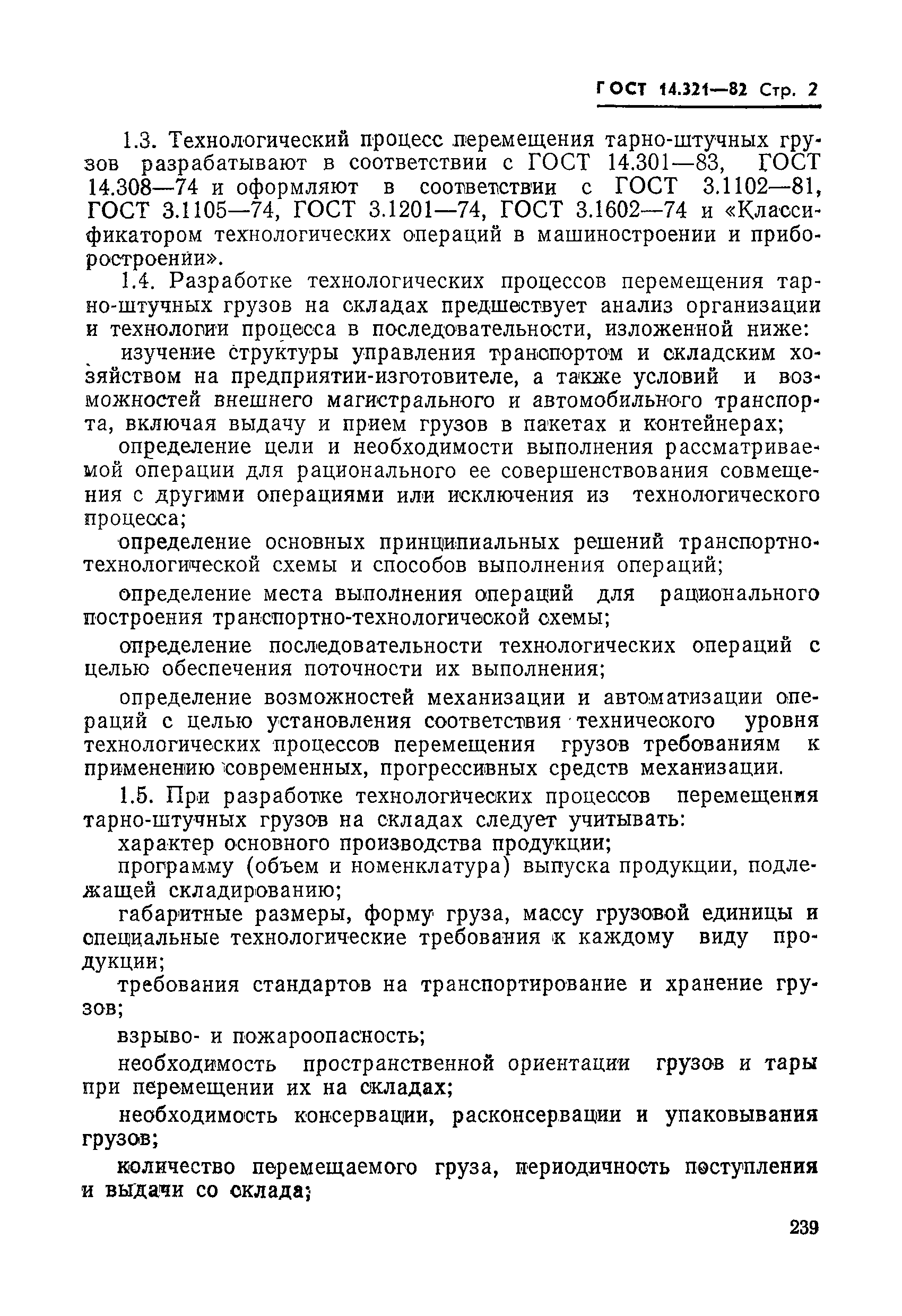 ГОСТ 14.321-82