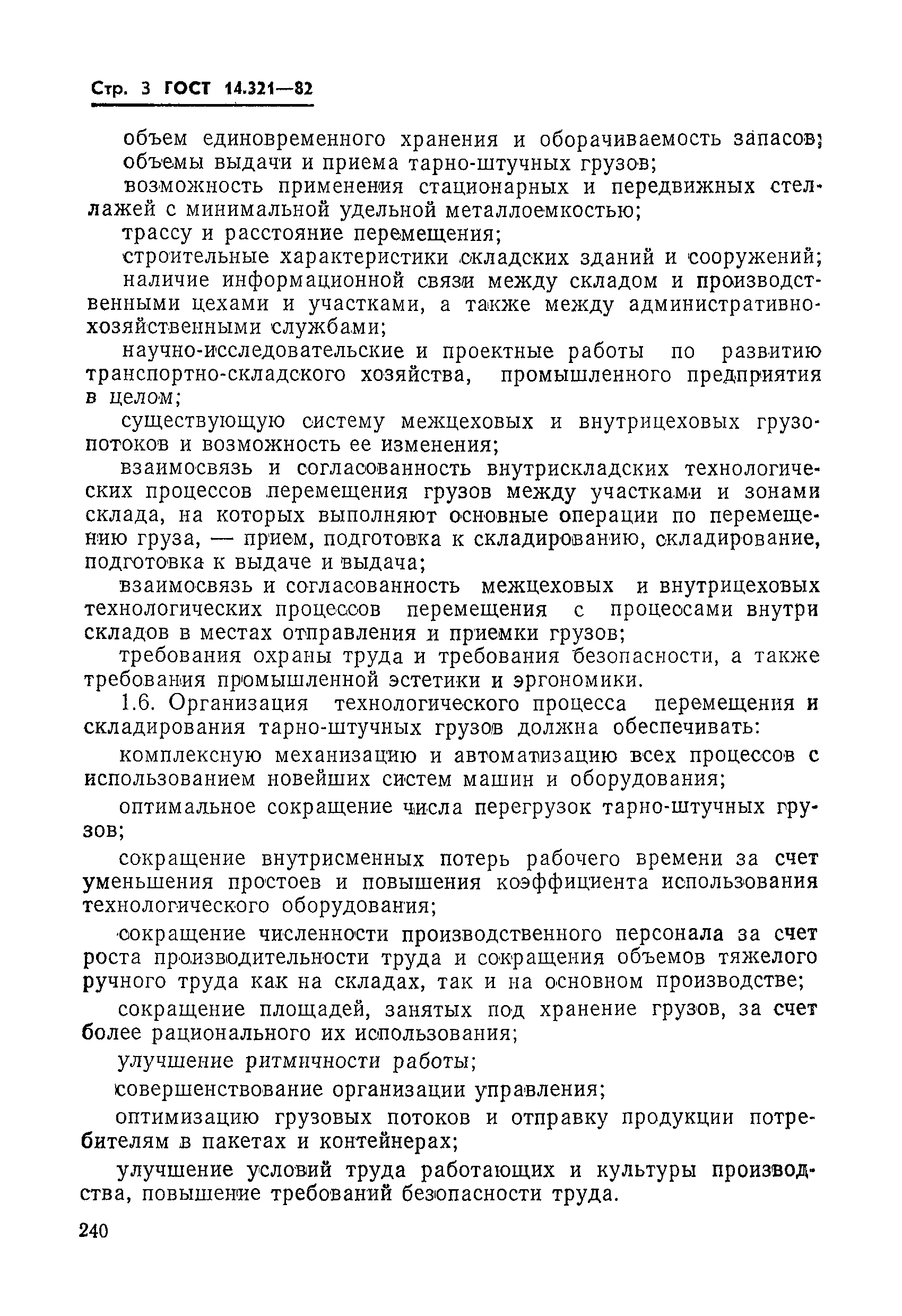 ГОСТ 14.321-82