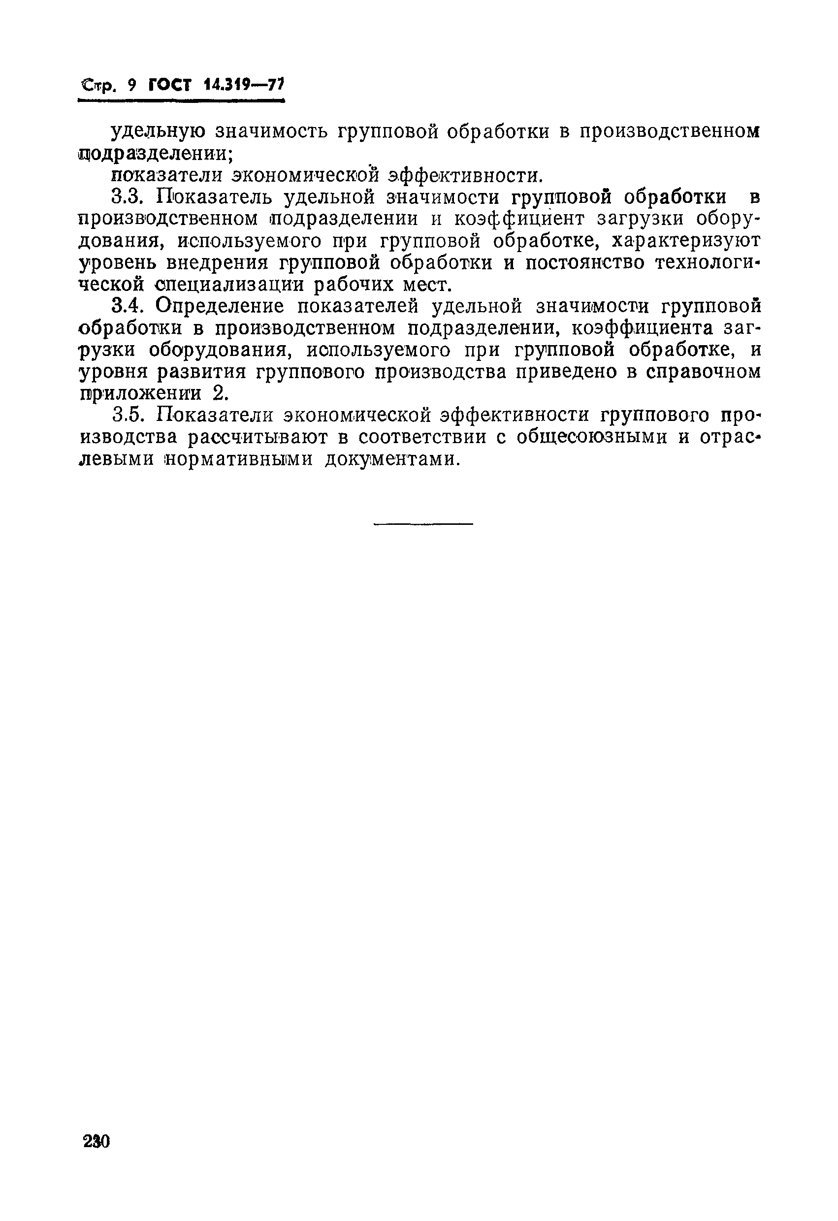 ГОСТ 14.319-77
