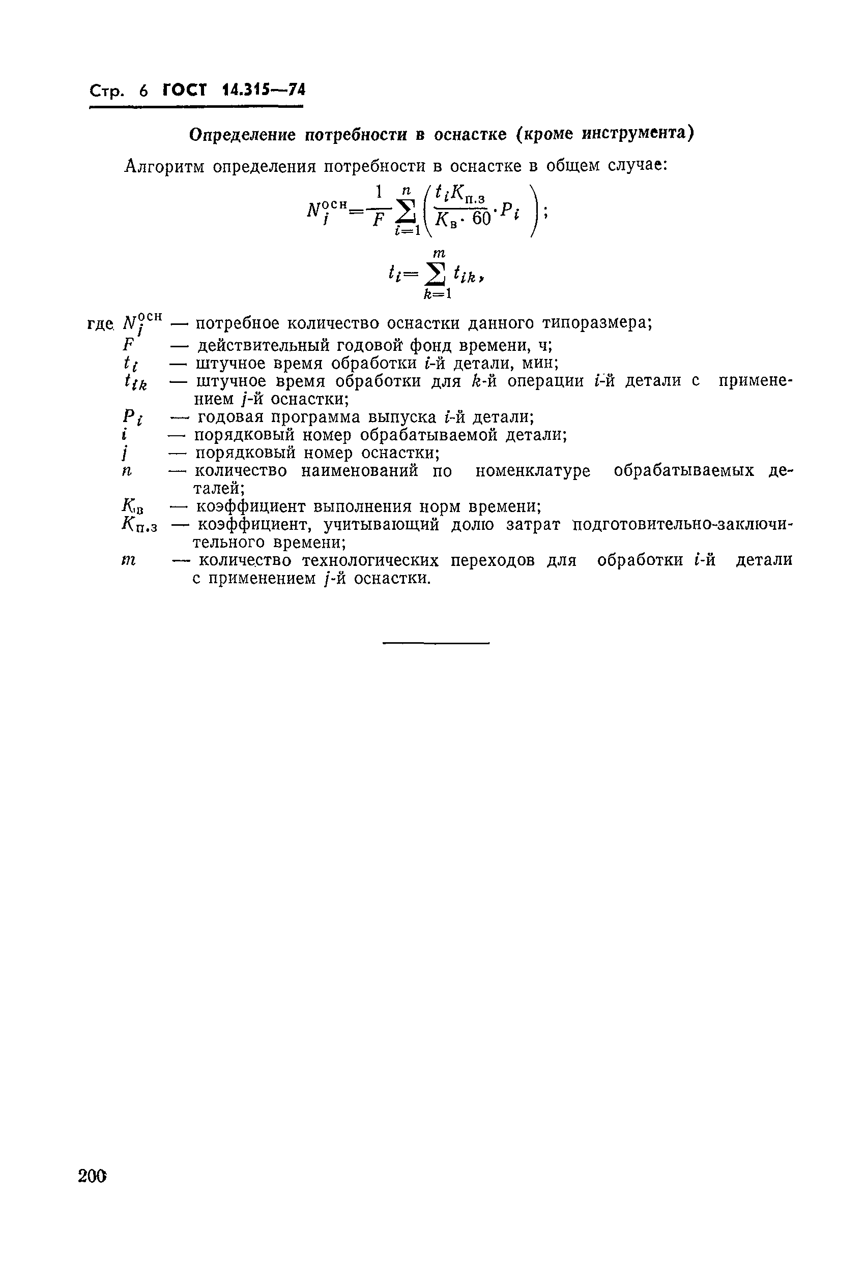 ГОСТ 14.315-74