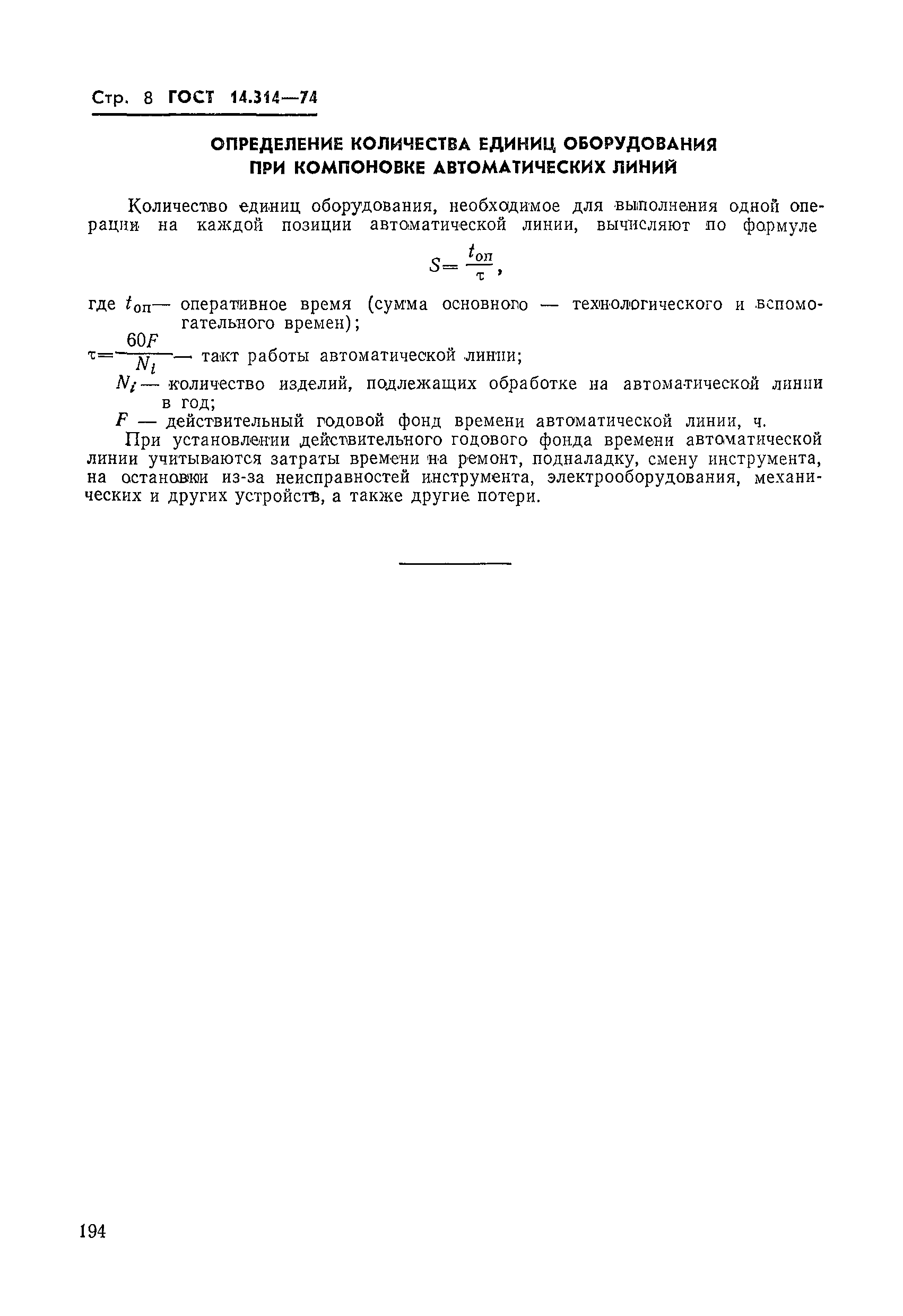 ГОСТ 14.314-74
