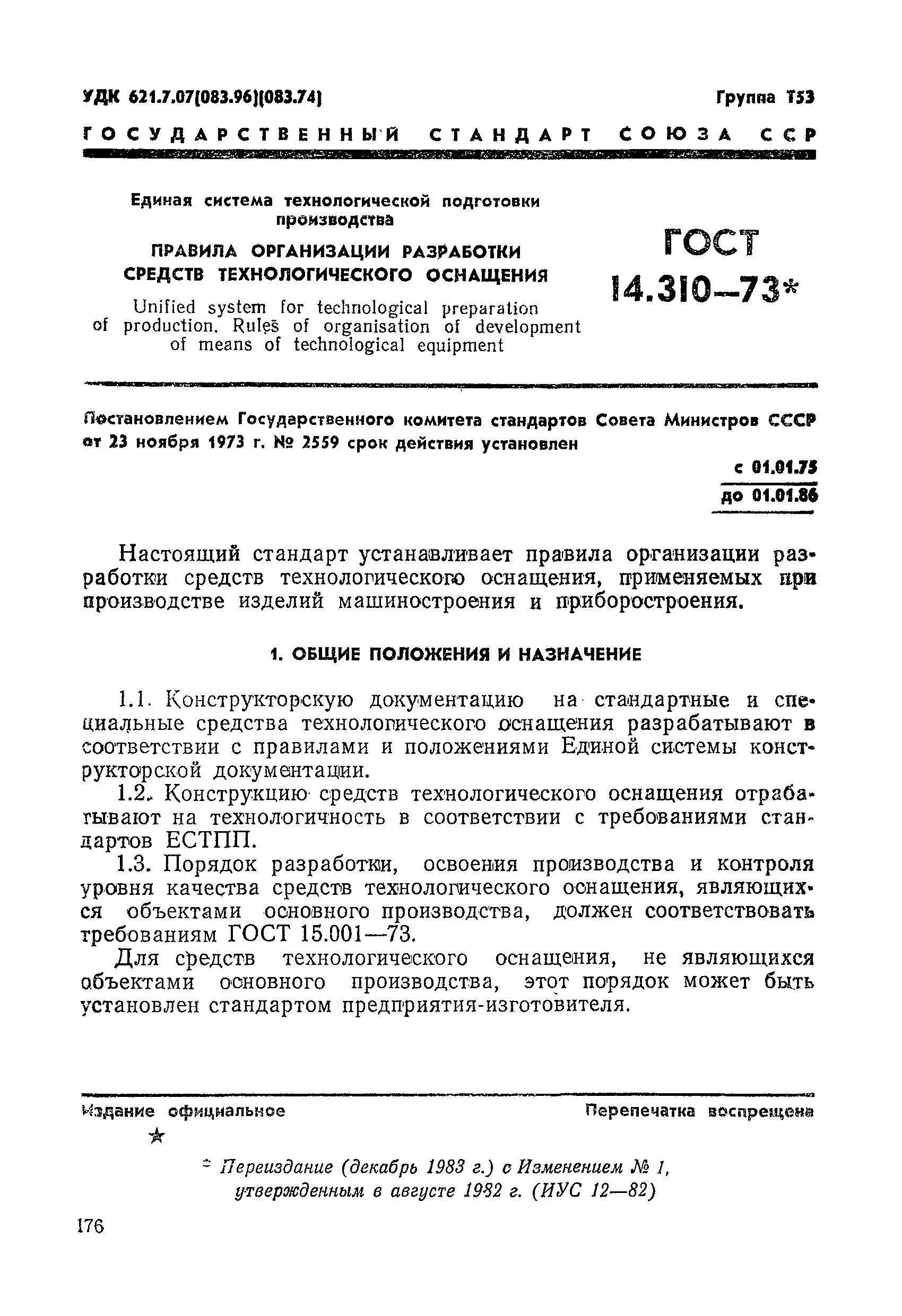 ГОСТ 14.310-73