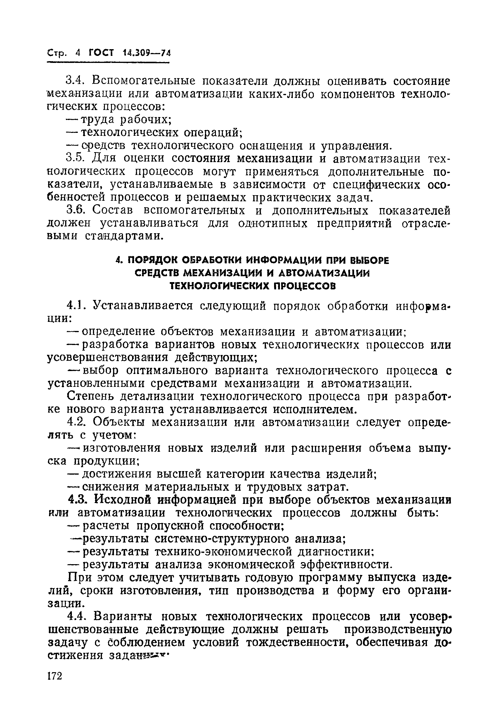 ГОСТ 14.309-74