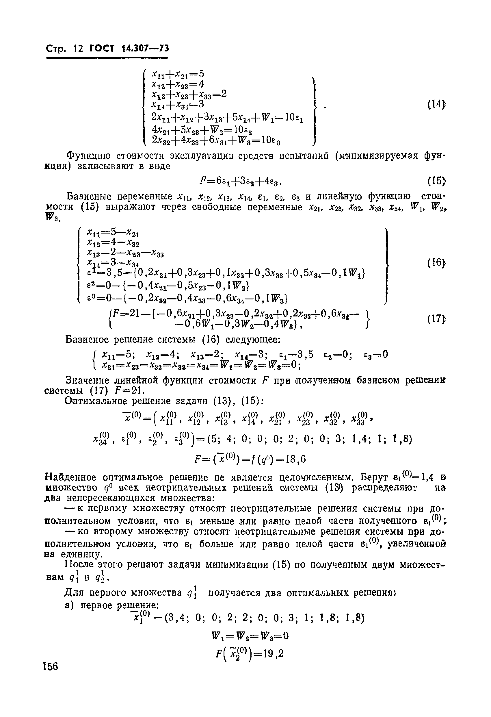 ГОСТ 14.307-73
