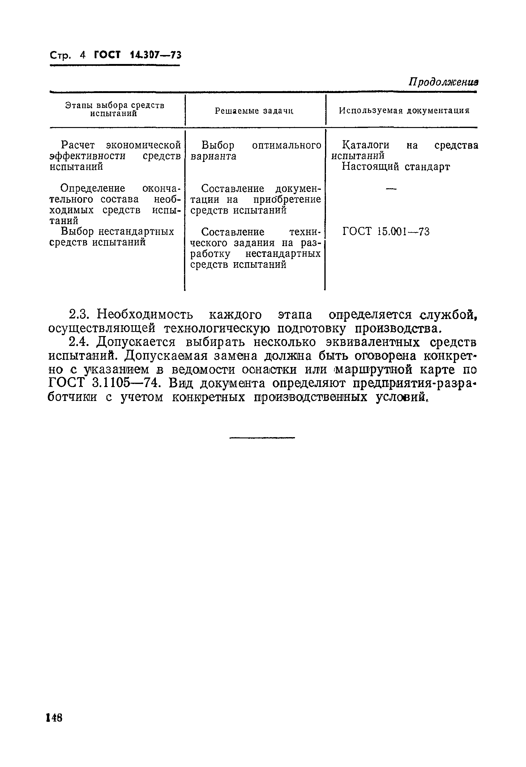 ГОСТ 14.307-73