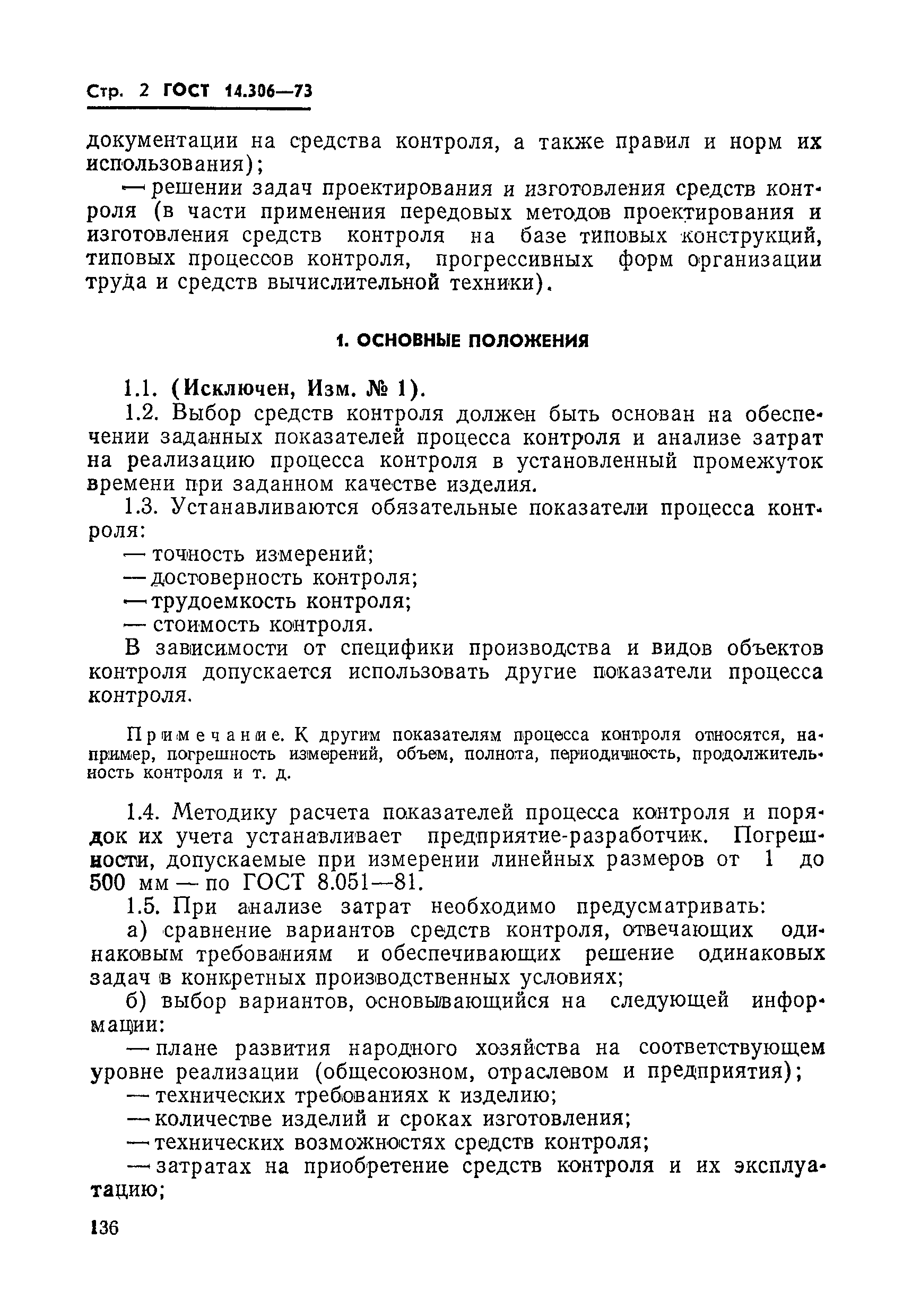 ГОСТ 14.306-73