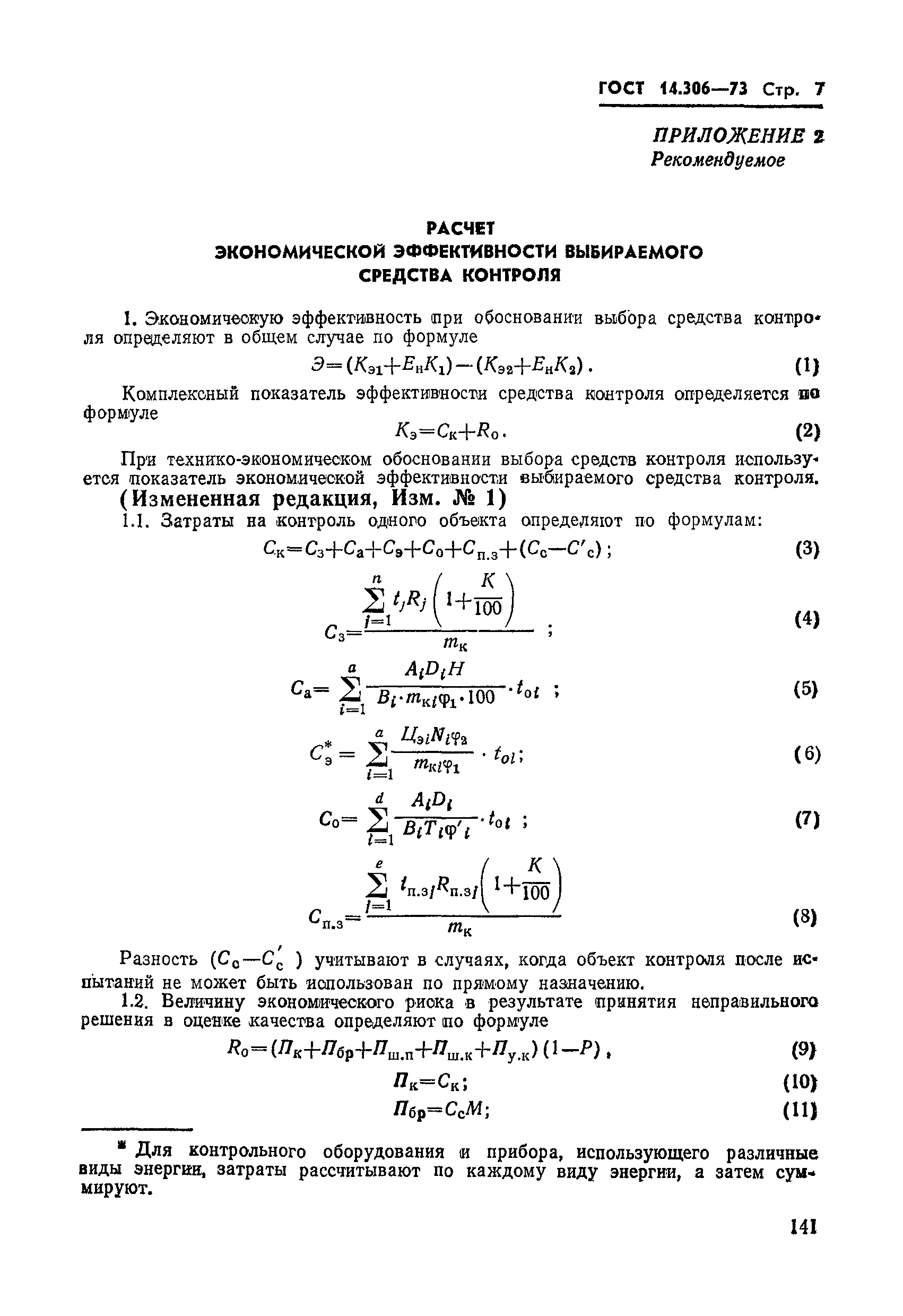 ГОСТ 14.306-73
