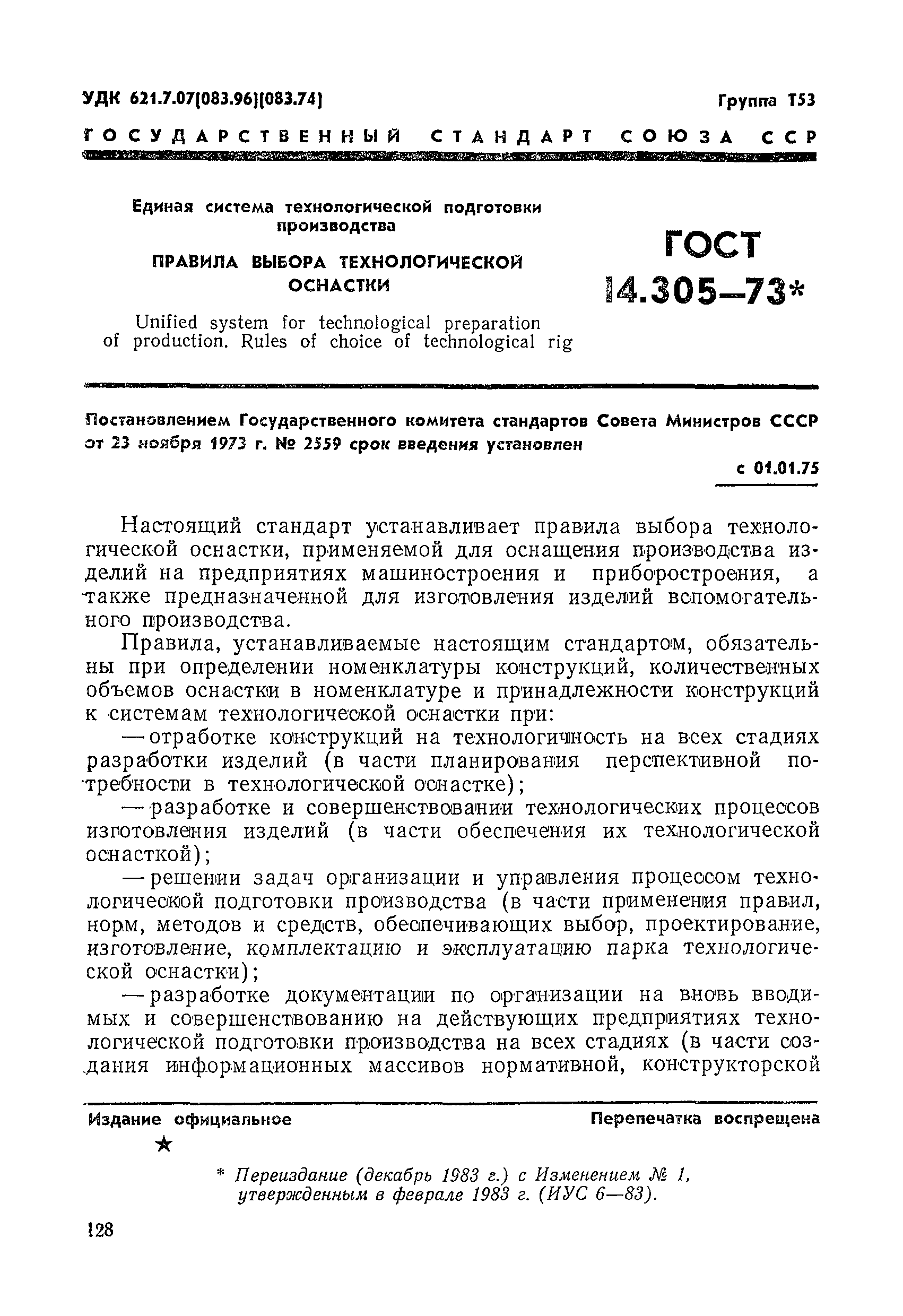 ГОСТ 14.305-73