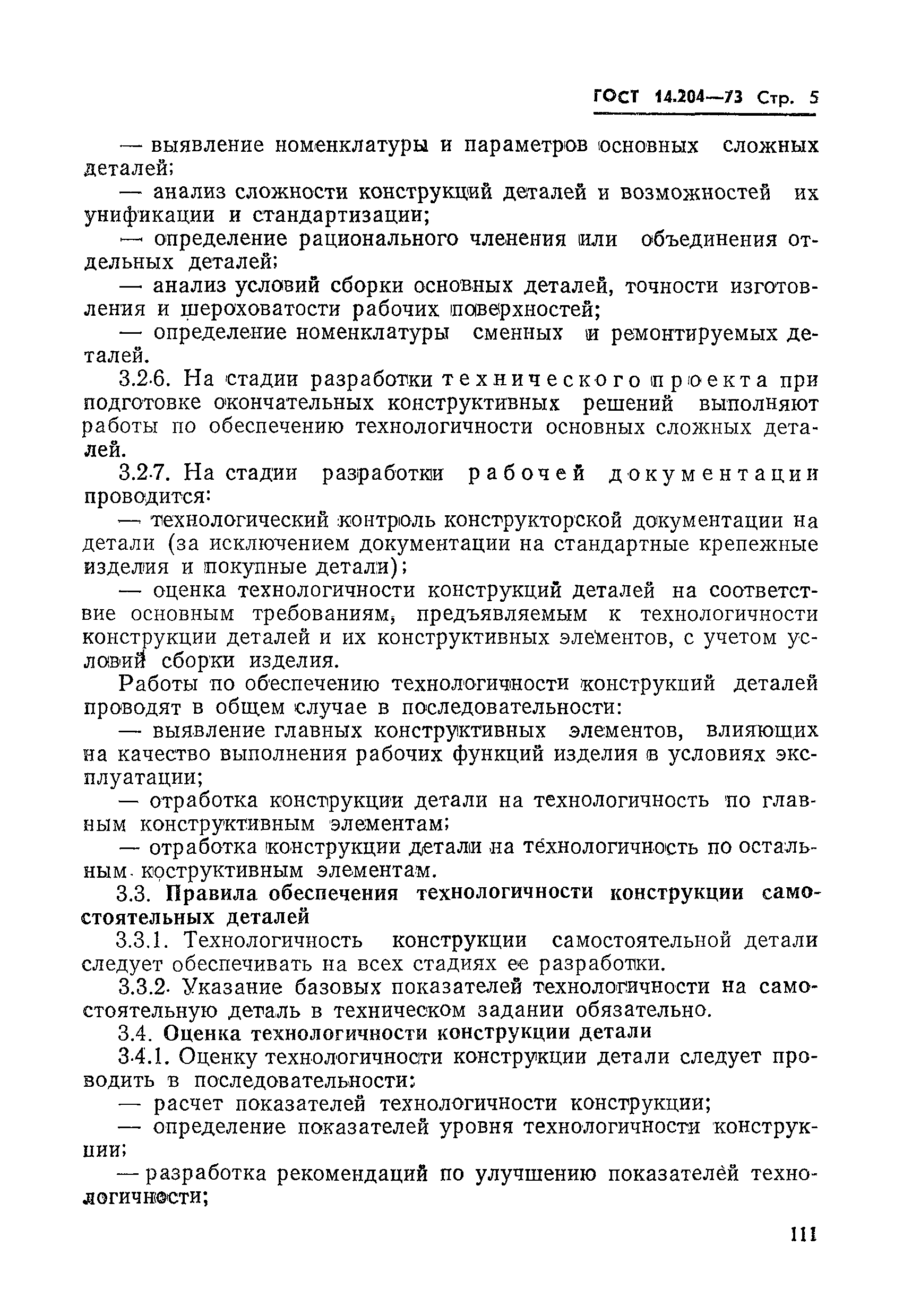 ГОСТ 14.204-73