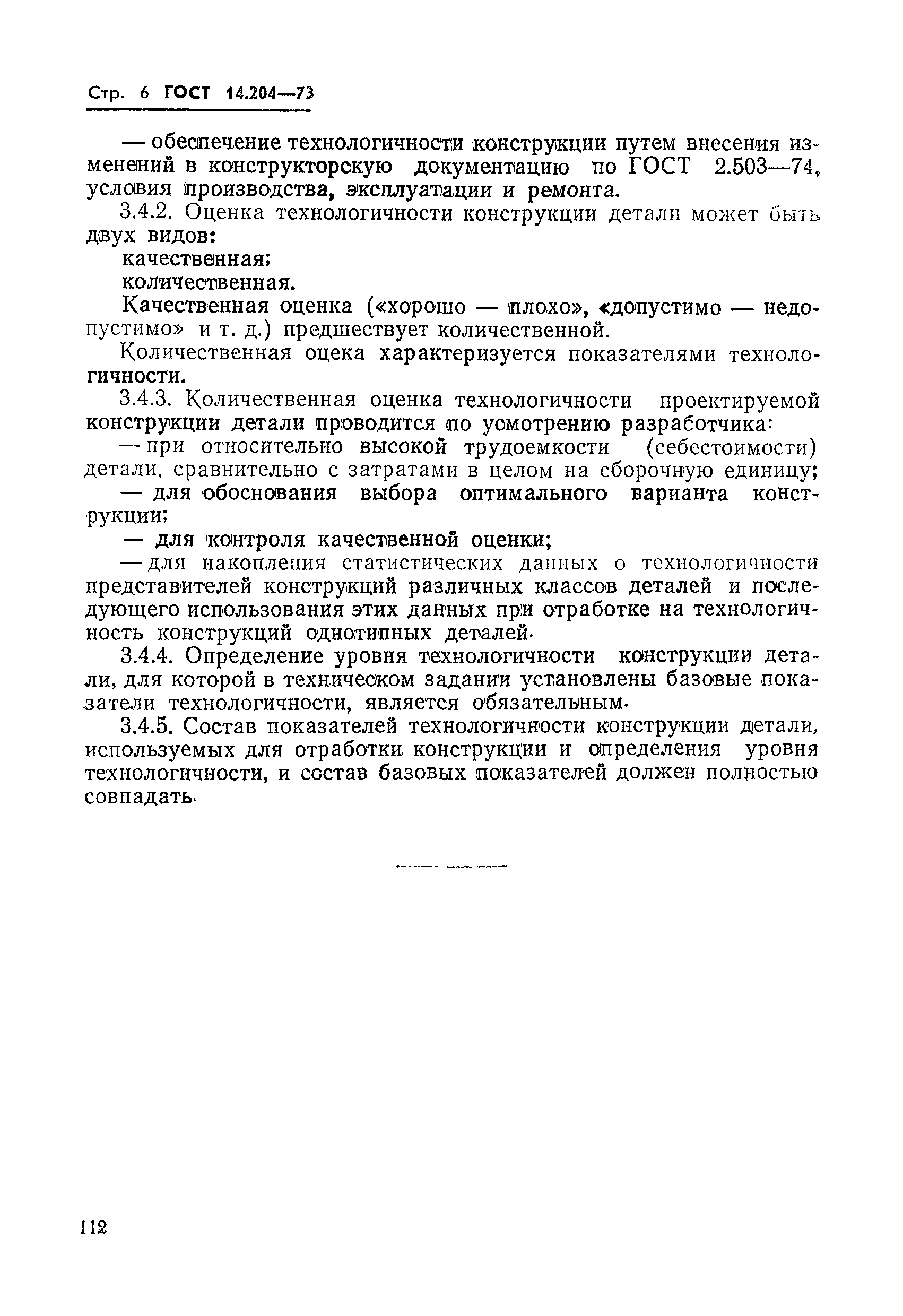 ГОСТ 14.204-73