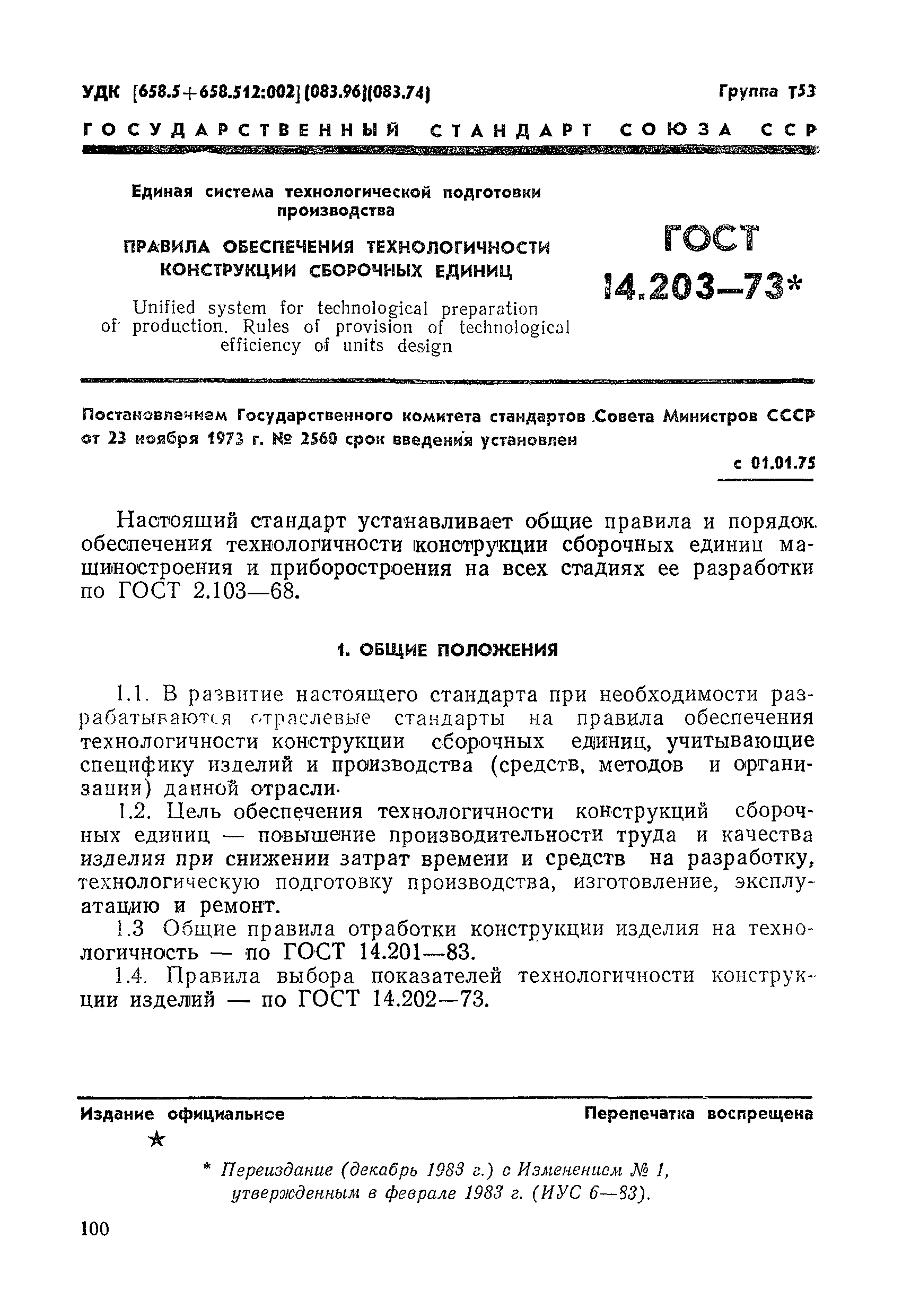 ГОСТ 14.203-73