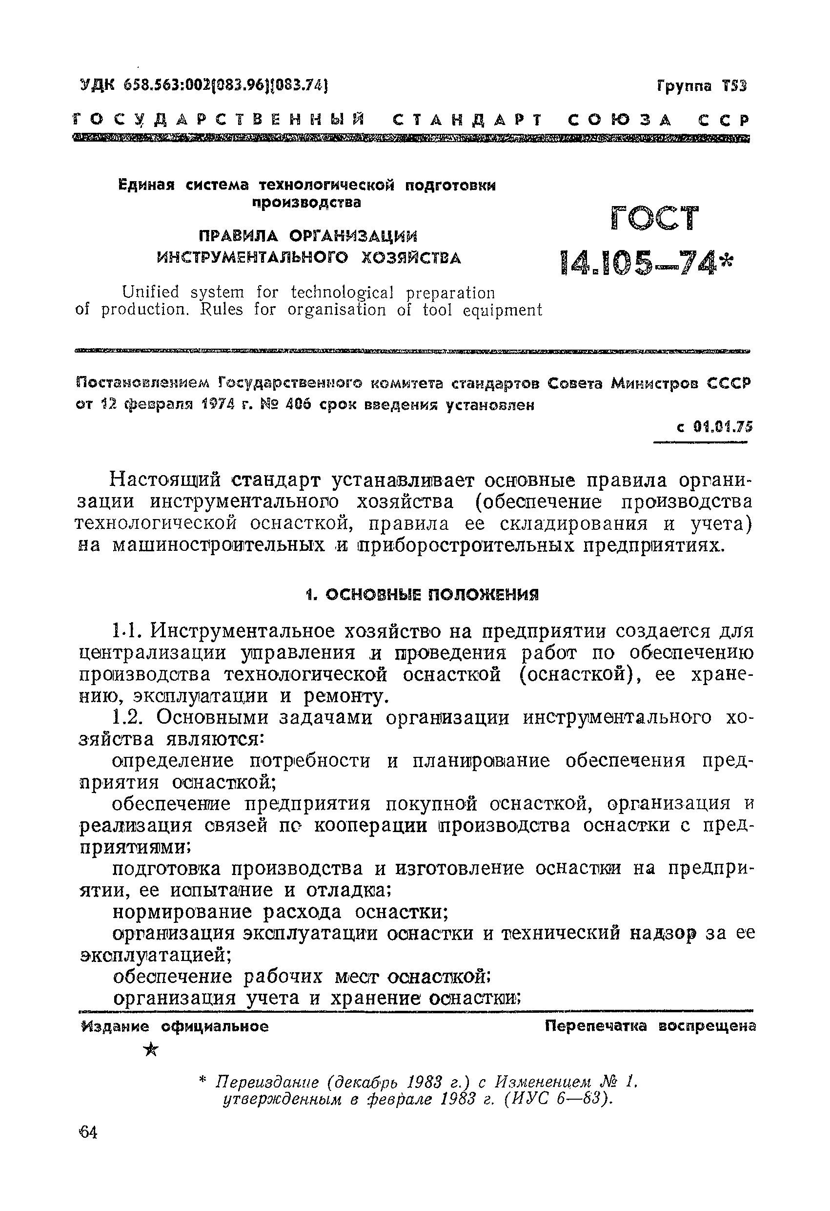 ГОСТ 14.105-74