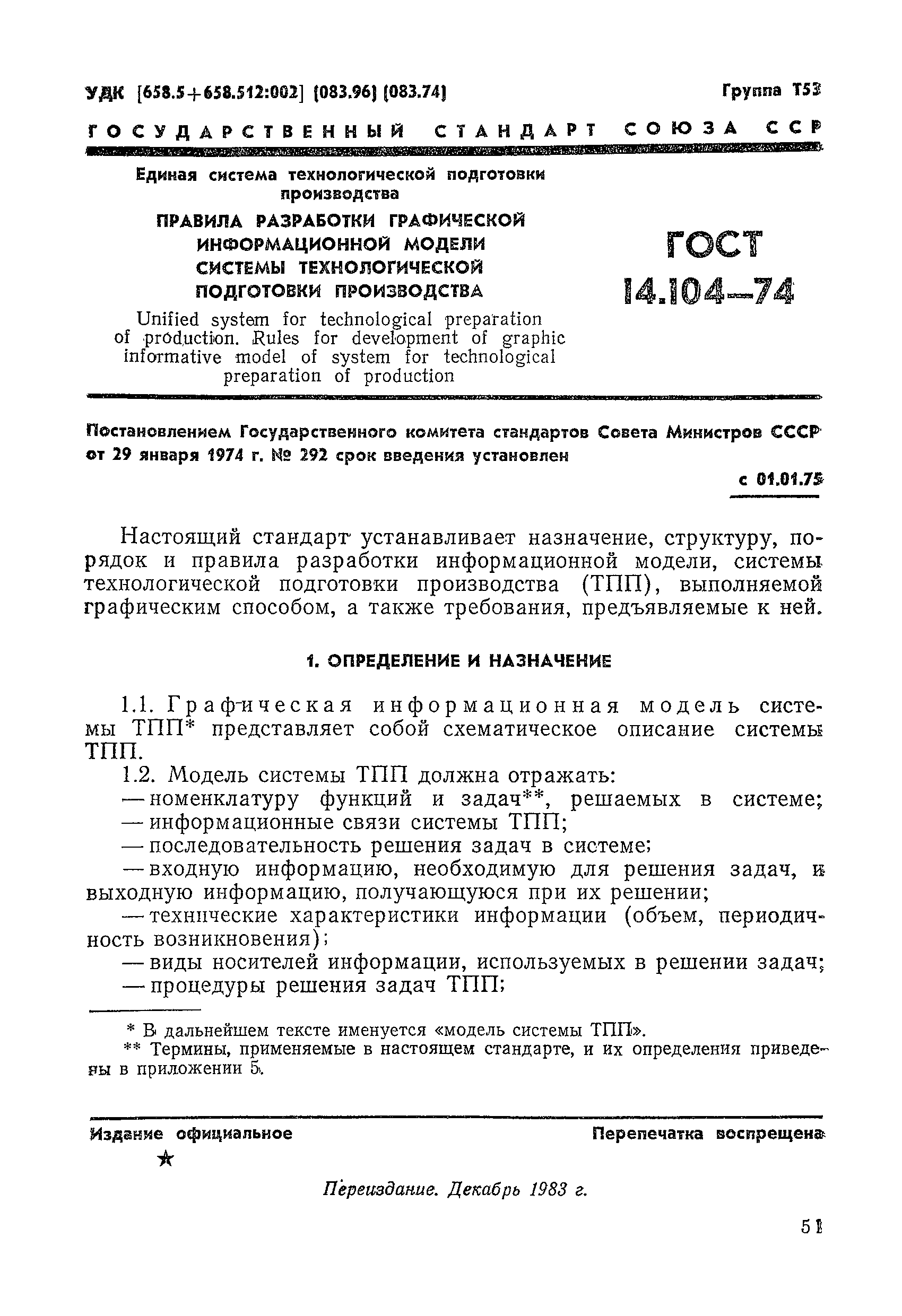 ГОСТ 14.104-74