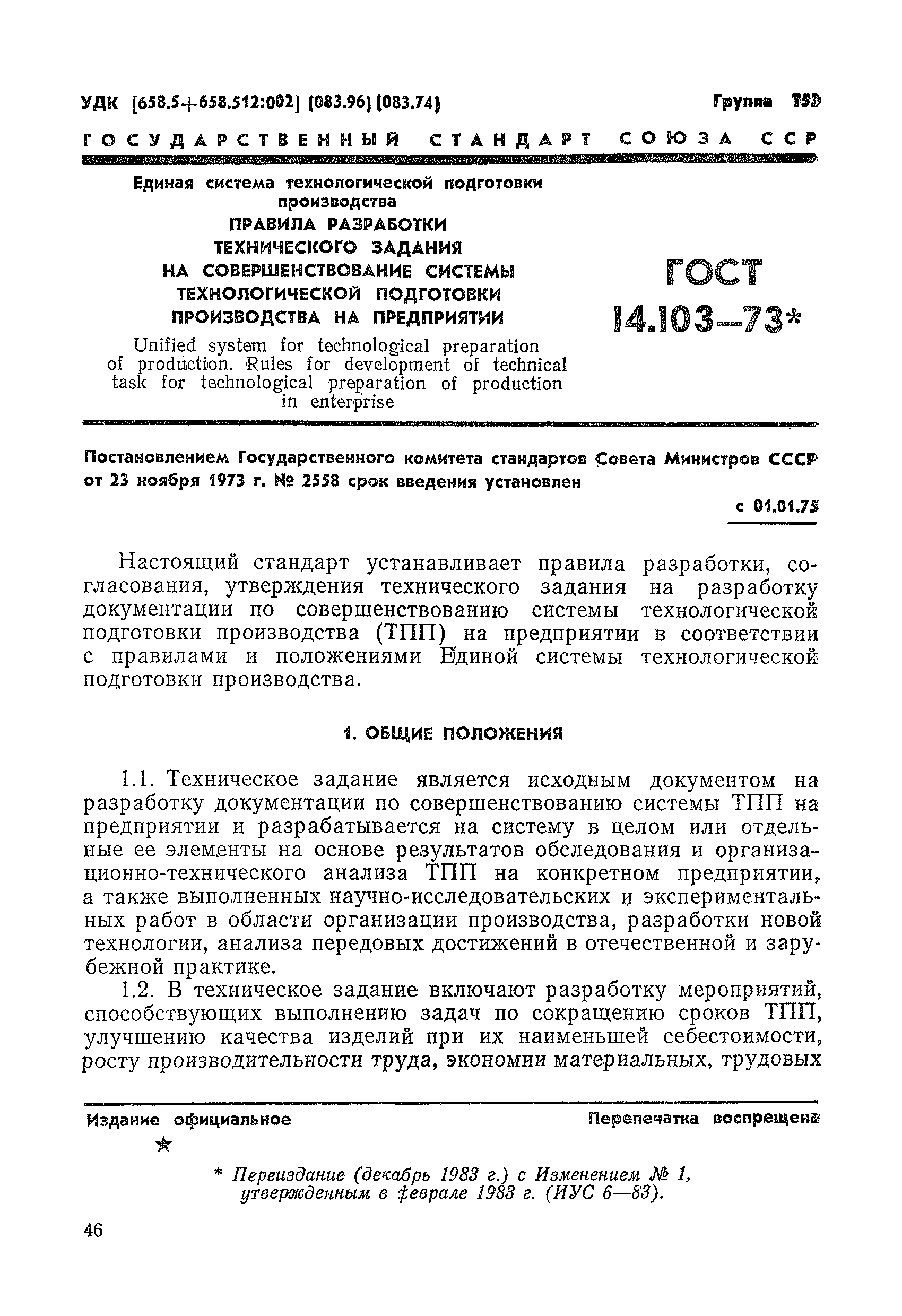 ГОСТ 14.103-73