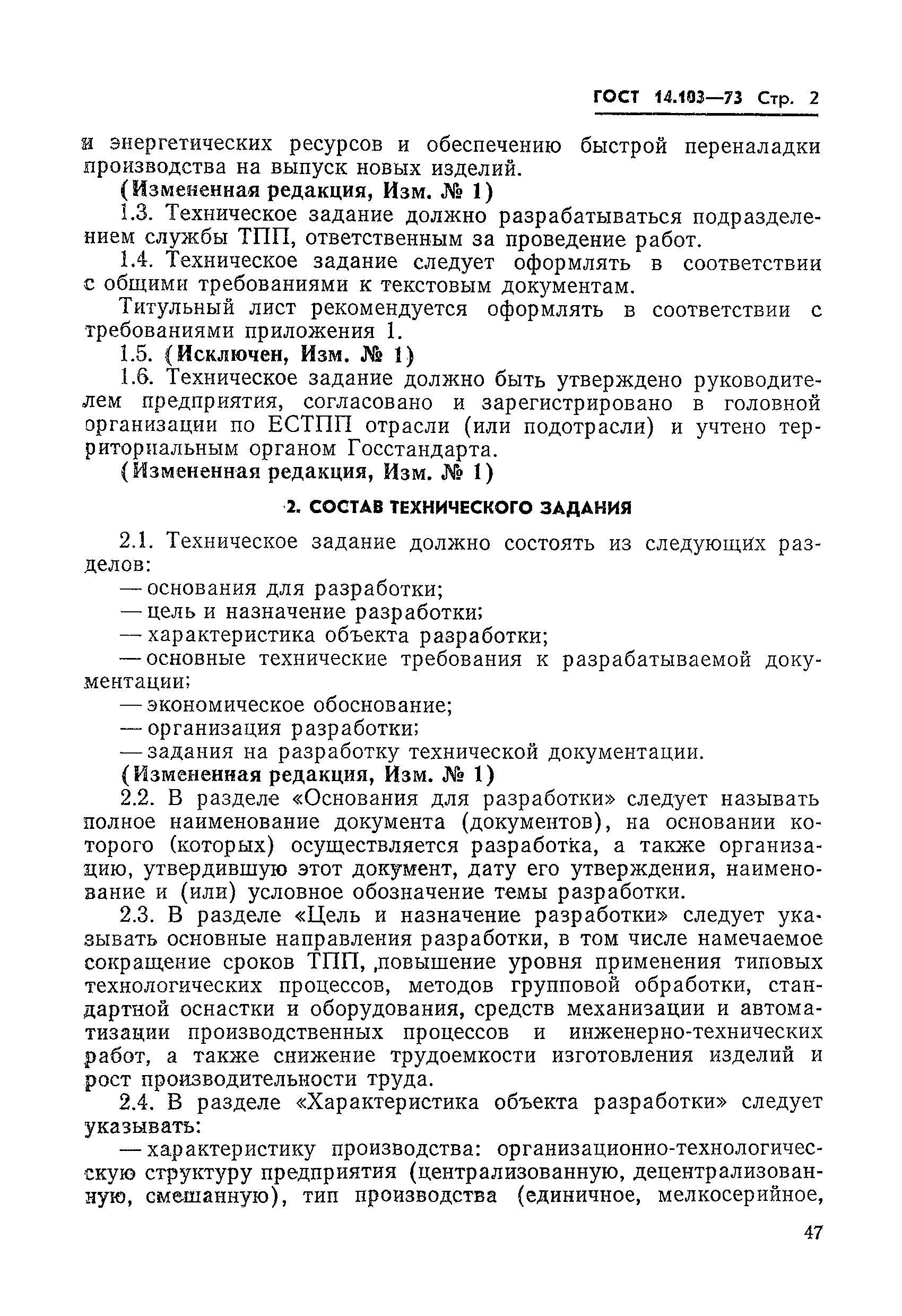 ГОСТ 14.103-73