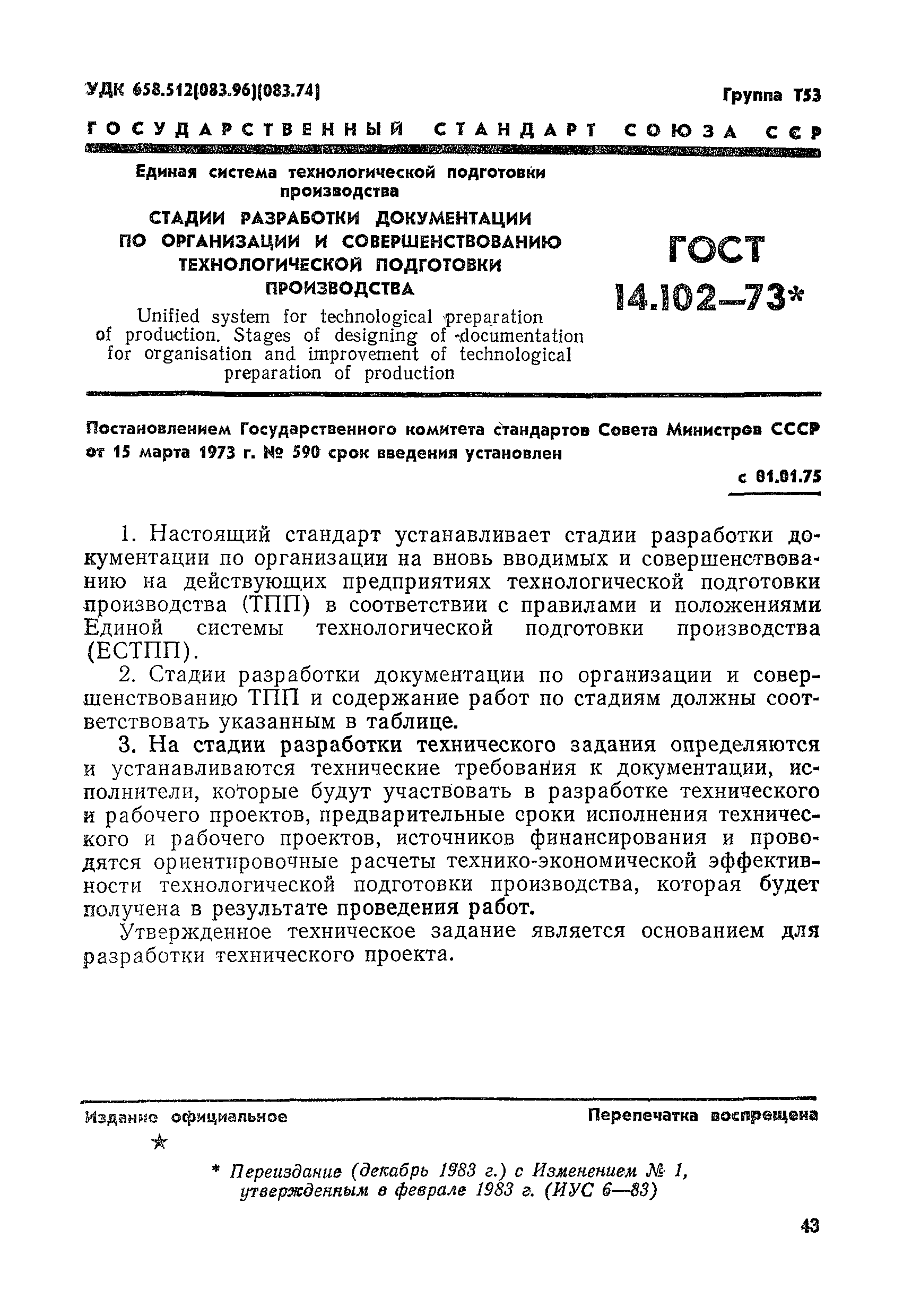 ГОСТ 14.102-73