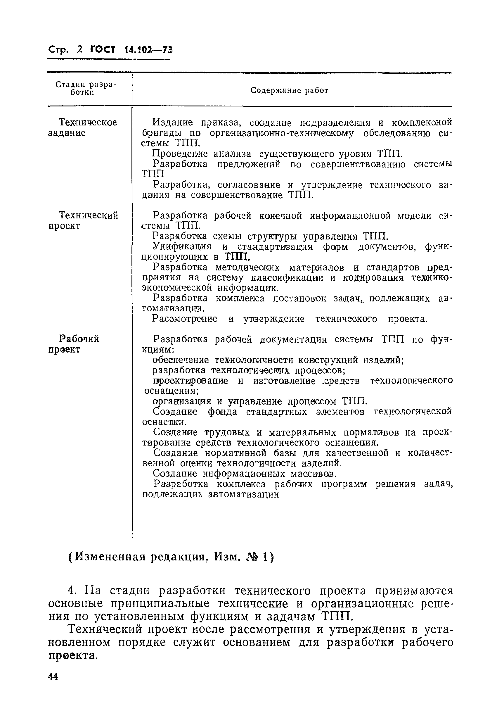 ГОСТ 14.102-73