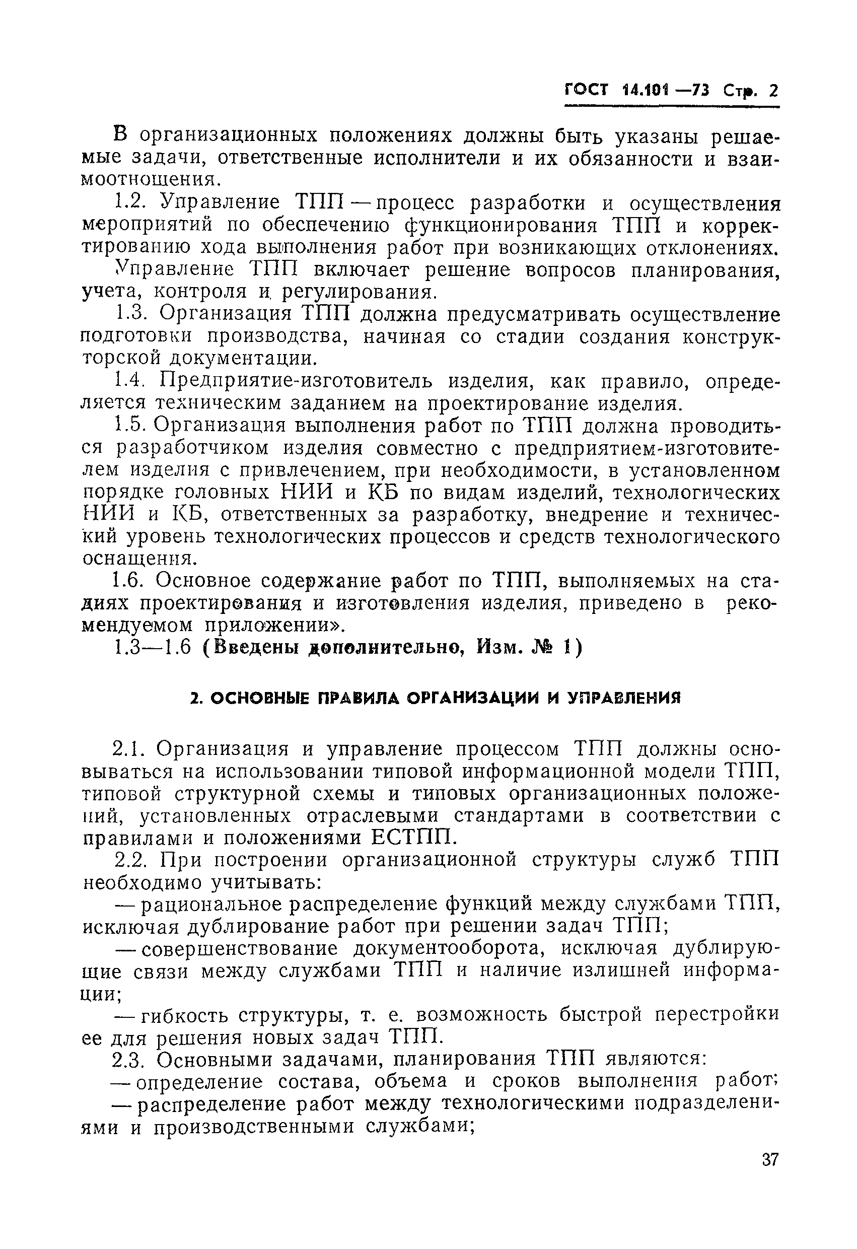 ГОСТ 14.101-73