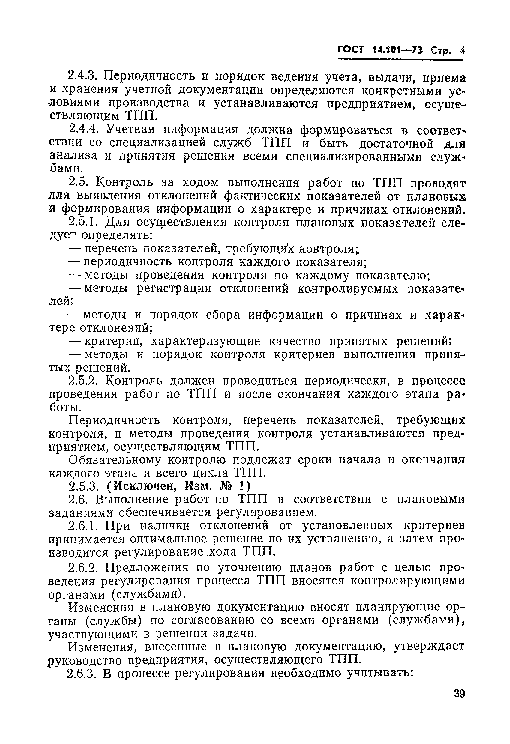 ГОСТ 14.101-73