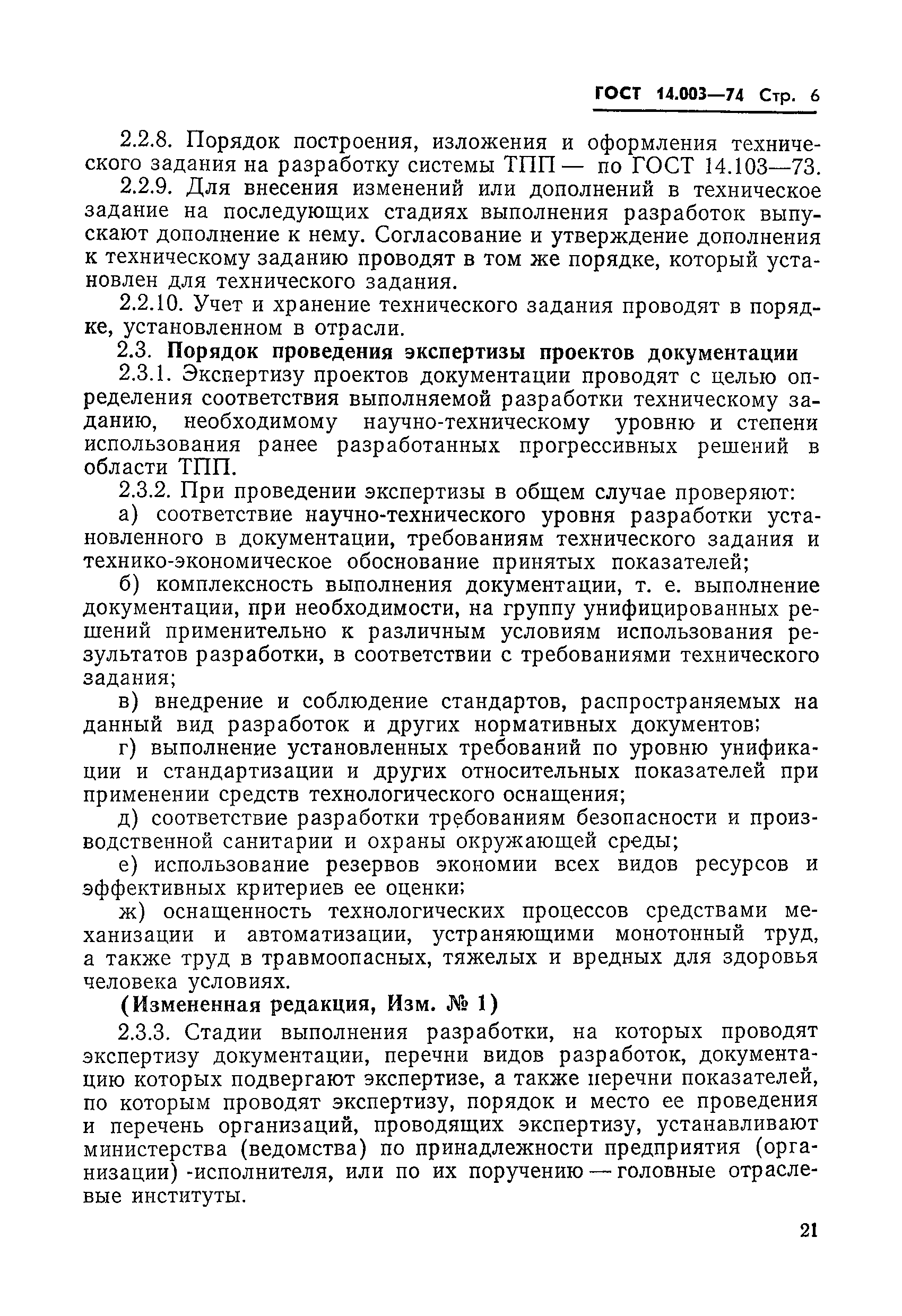 ГОСТ 14.003-74
