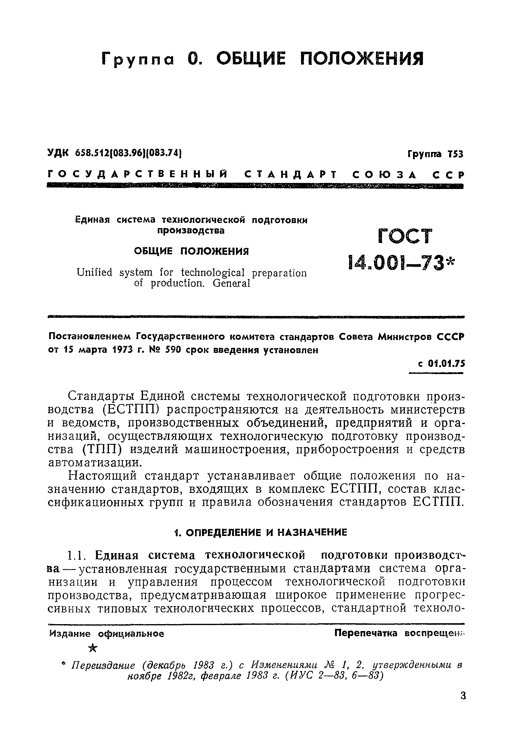 ГОСТ 14.001-73