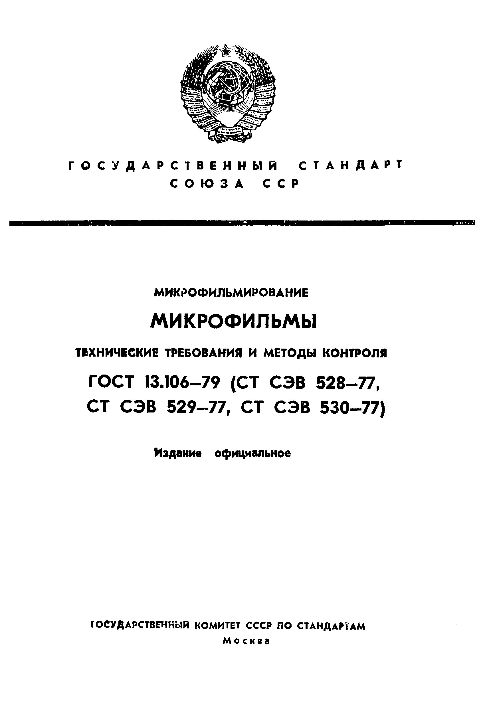 ГОСТ 13.106-79