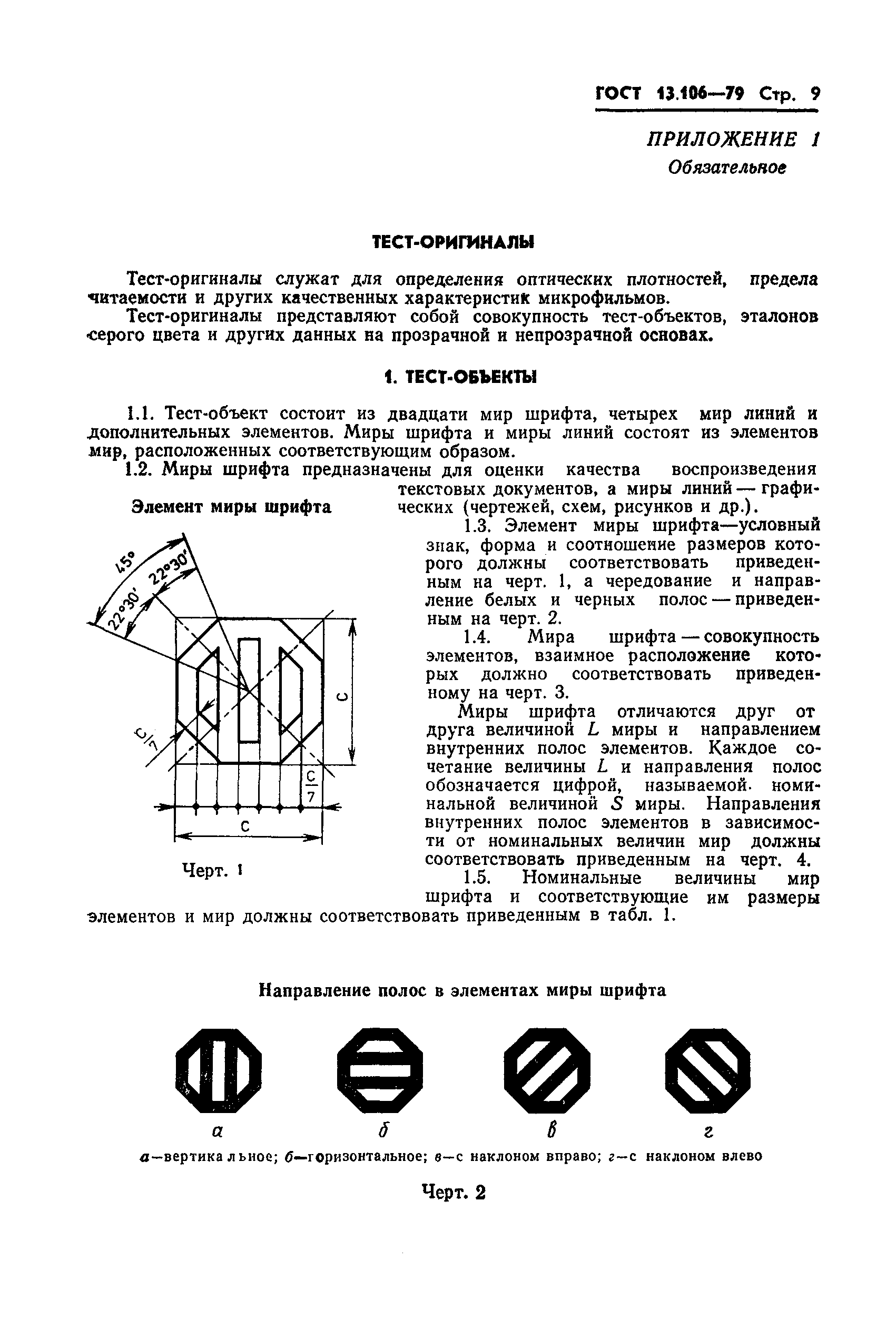 ГОСТ 13.106-79