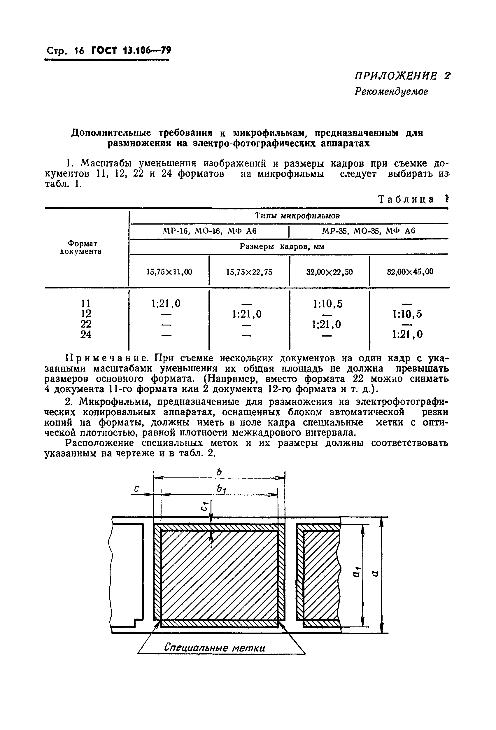 ГОСТ 13.106-79