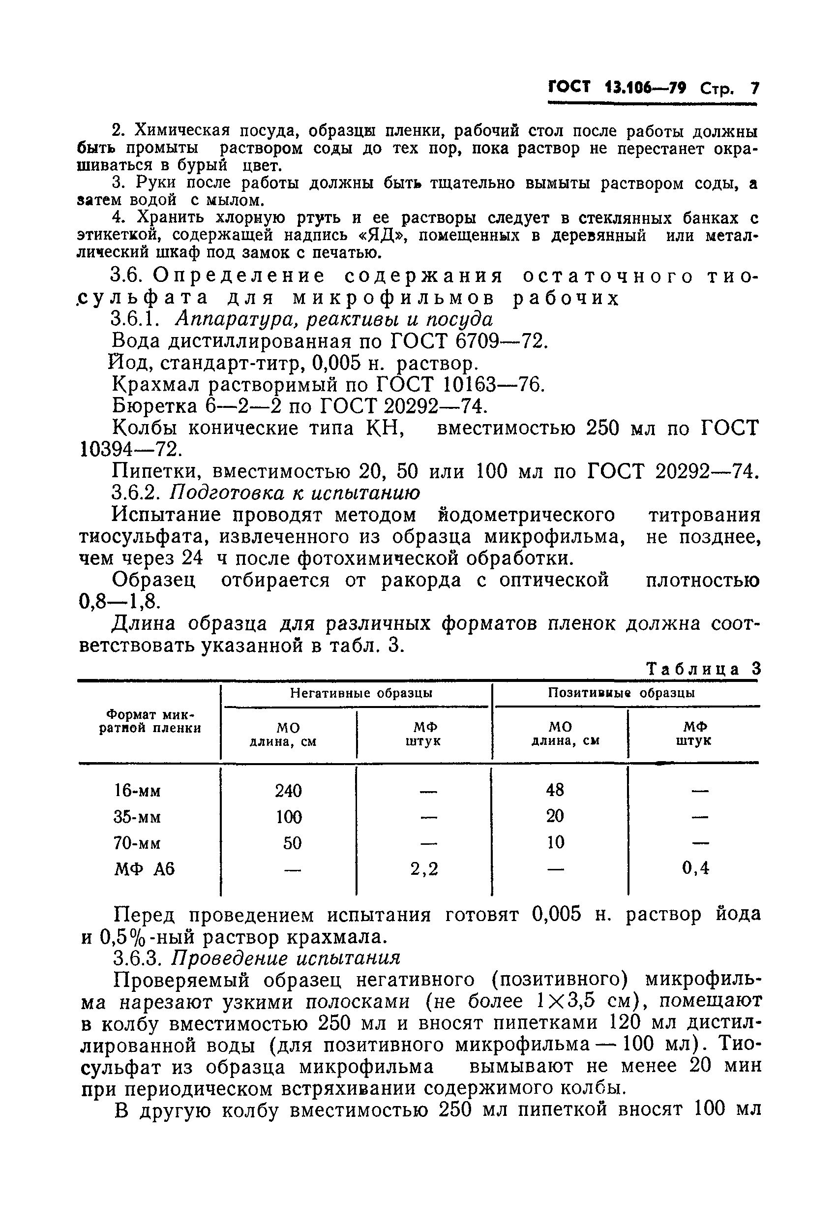 ГОСТ 13.106-79