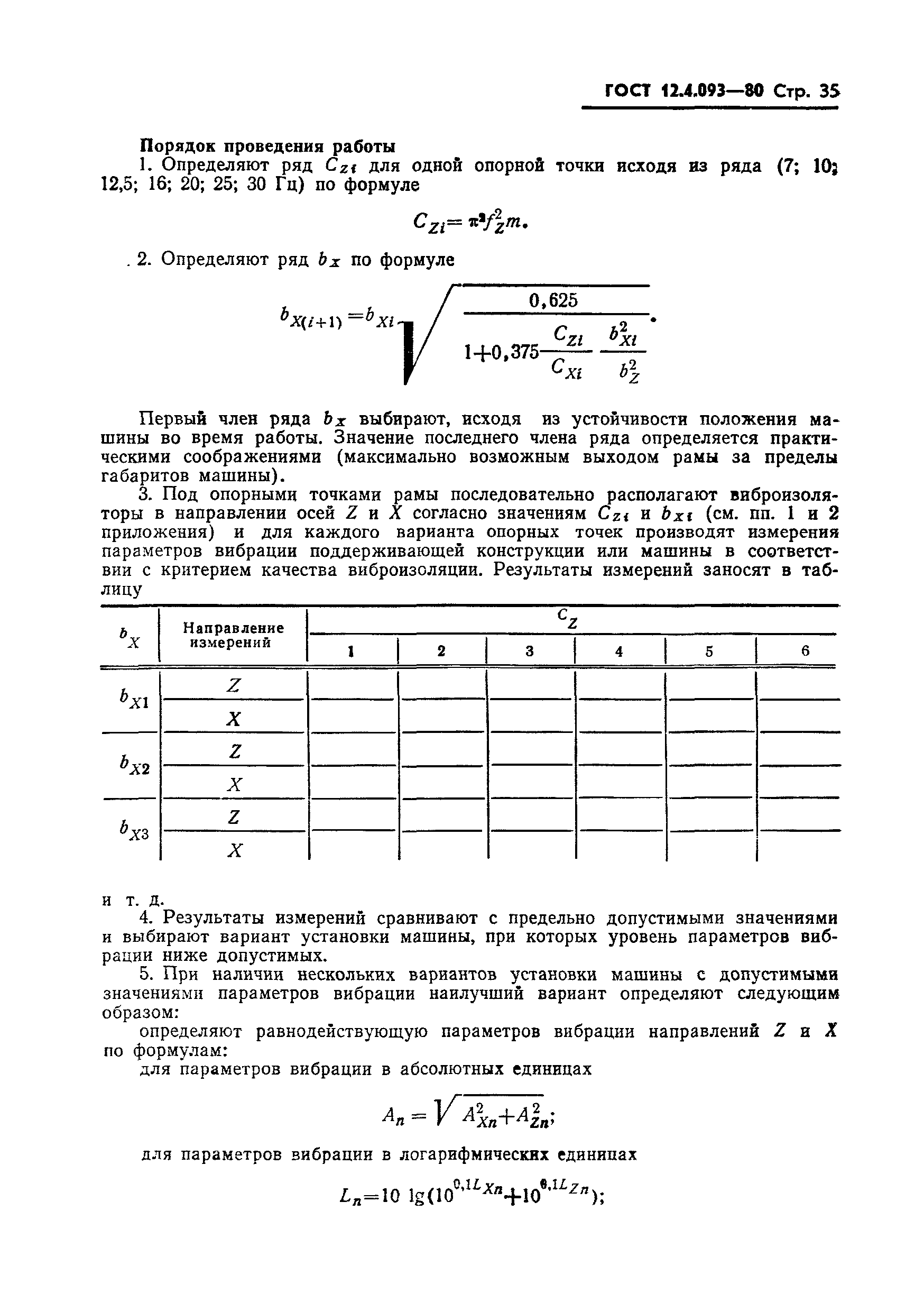 ГОСТ 12.4.093-80