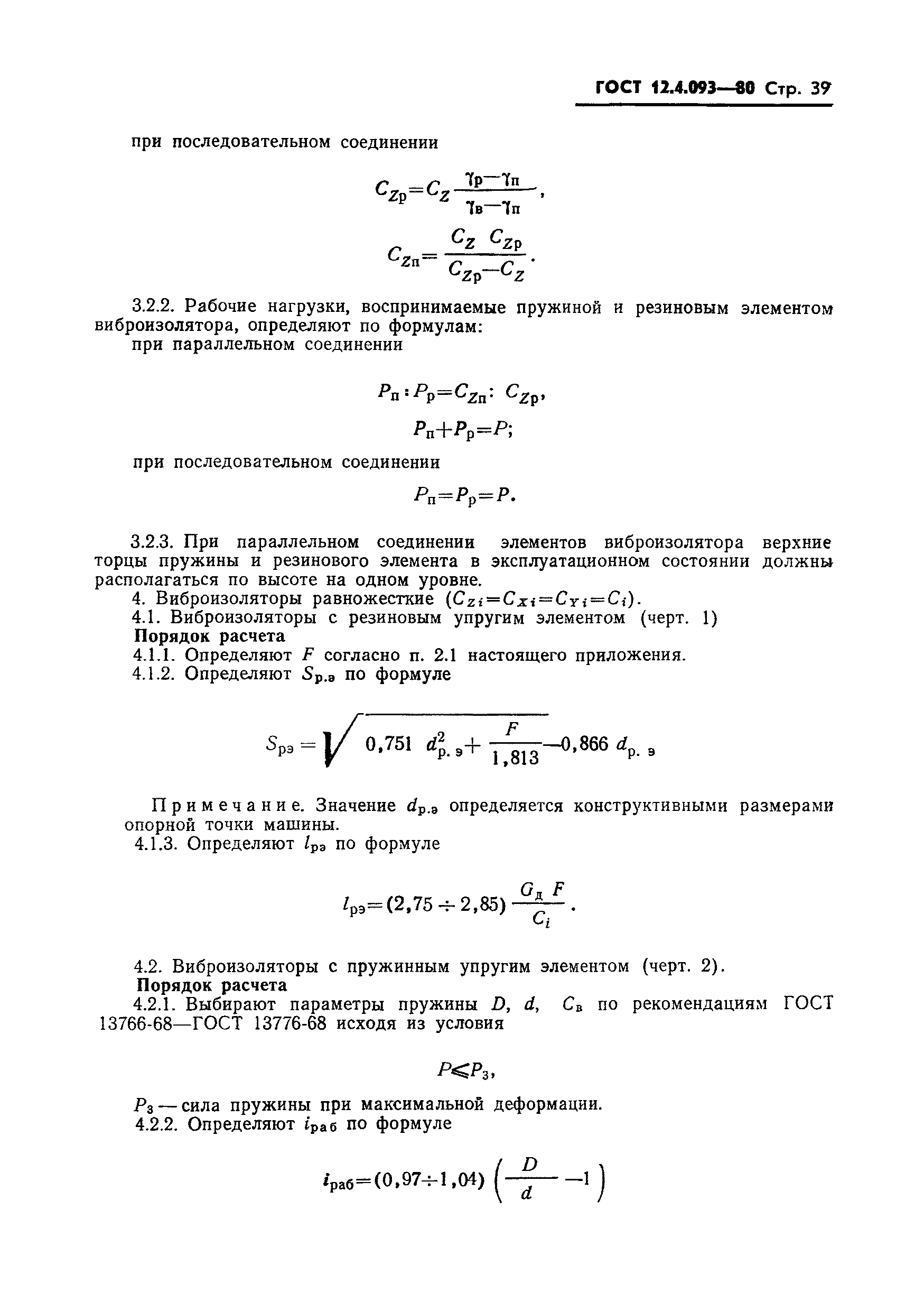 ГОСТ 12.4.093-80