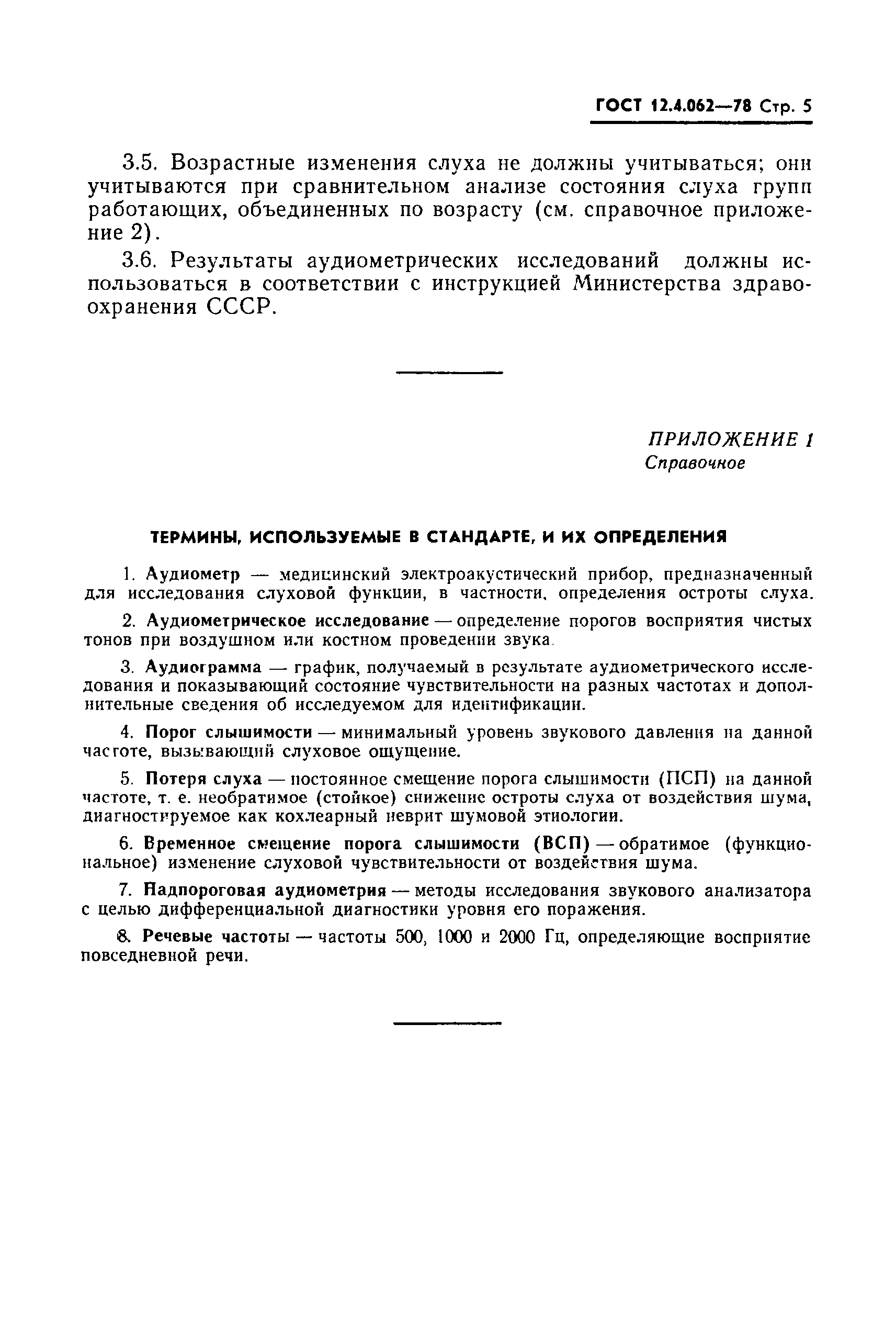 ГОСТ 12.4.062-78