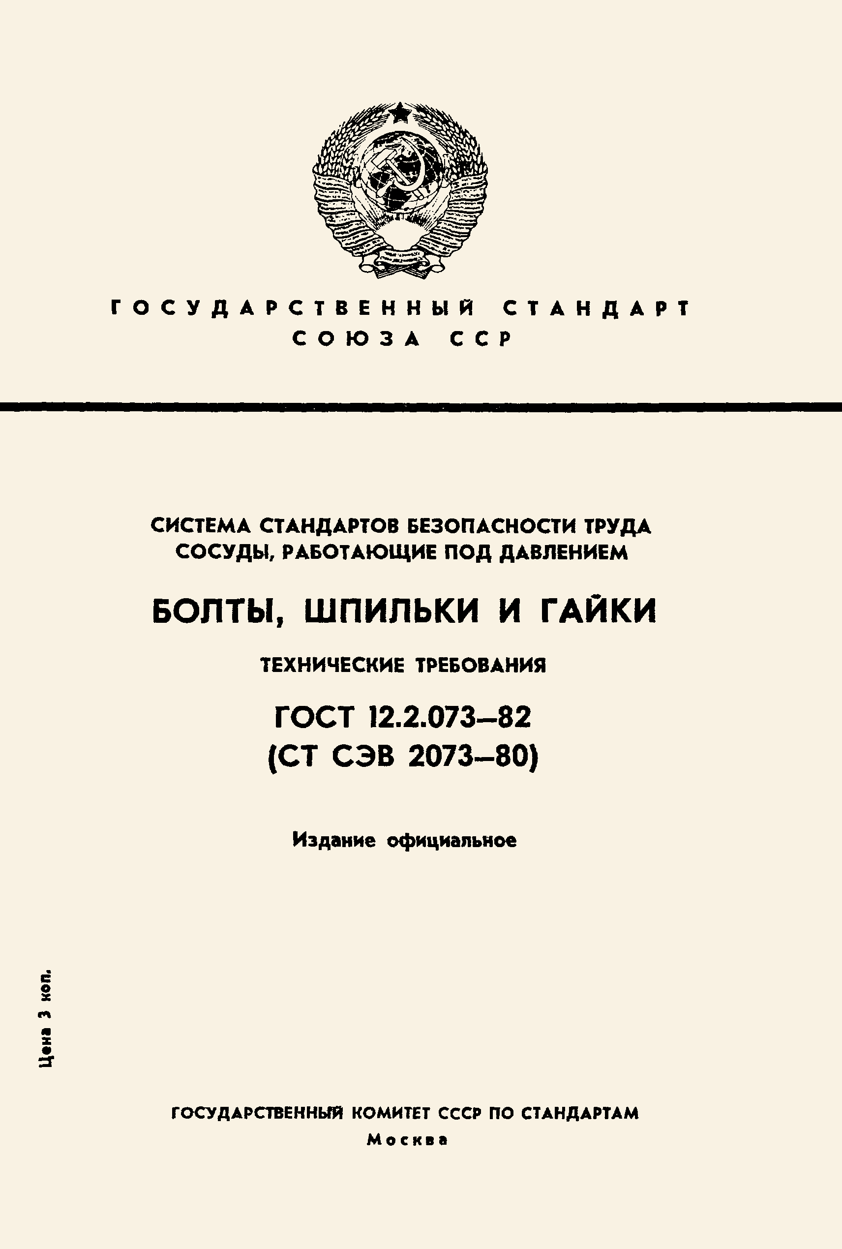 ГОСТ 12.2.073-82