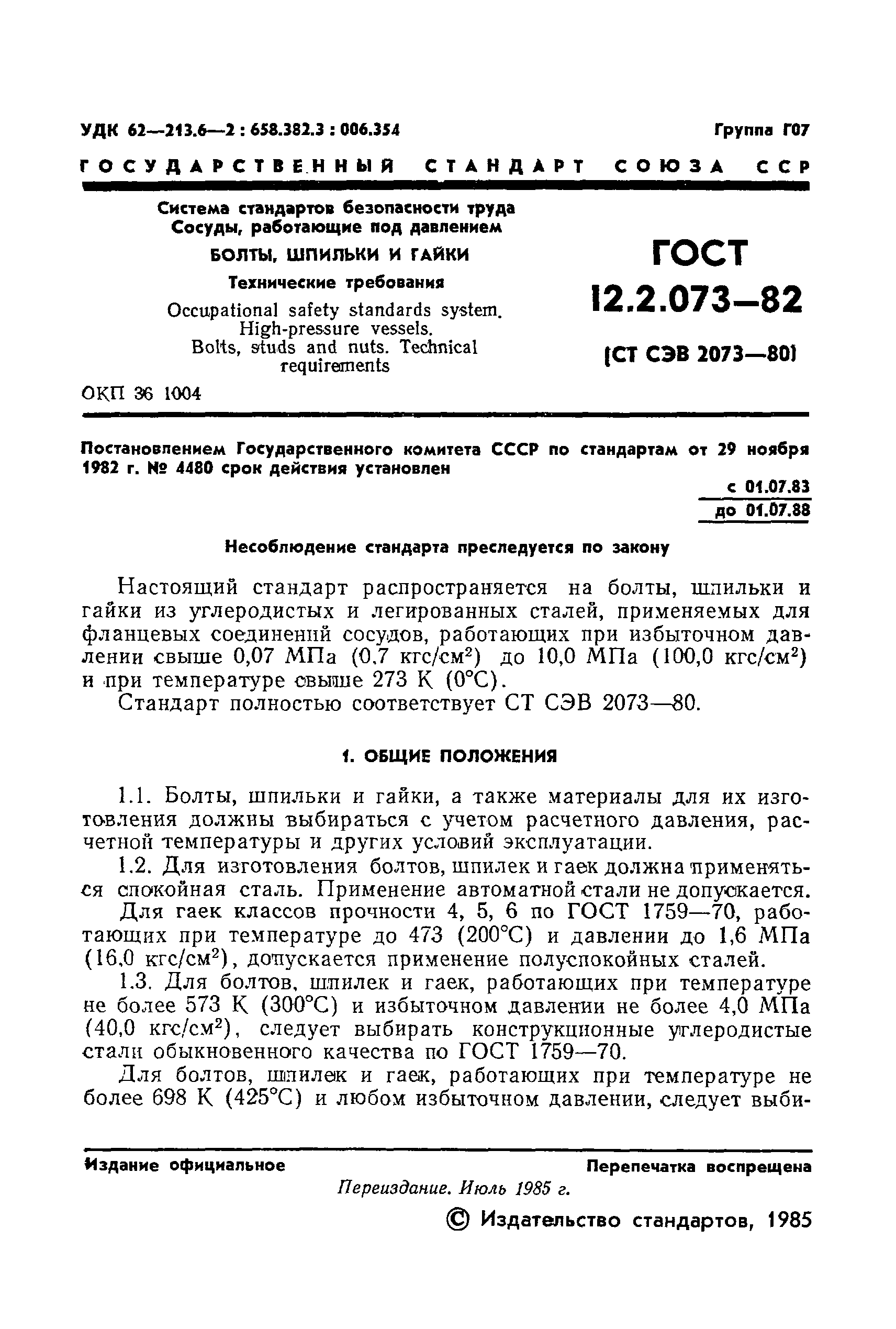 ГОСТ 12.2.073-82