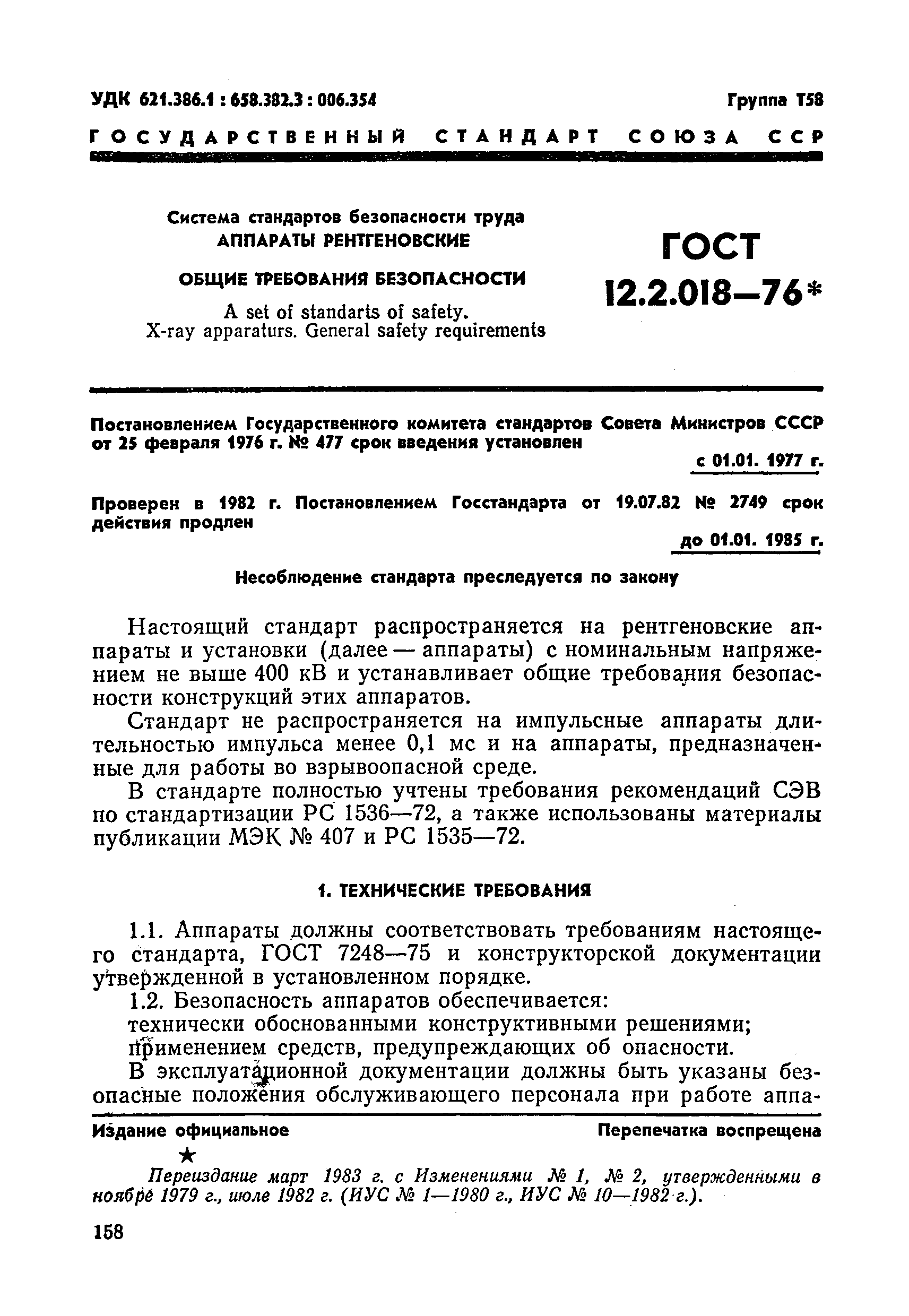 ГОСТ 12.2.018-76